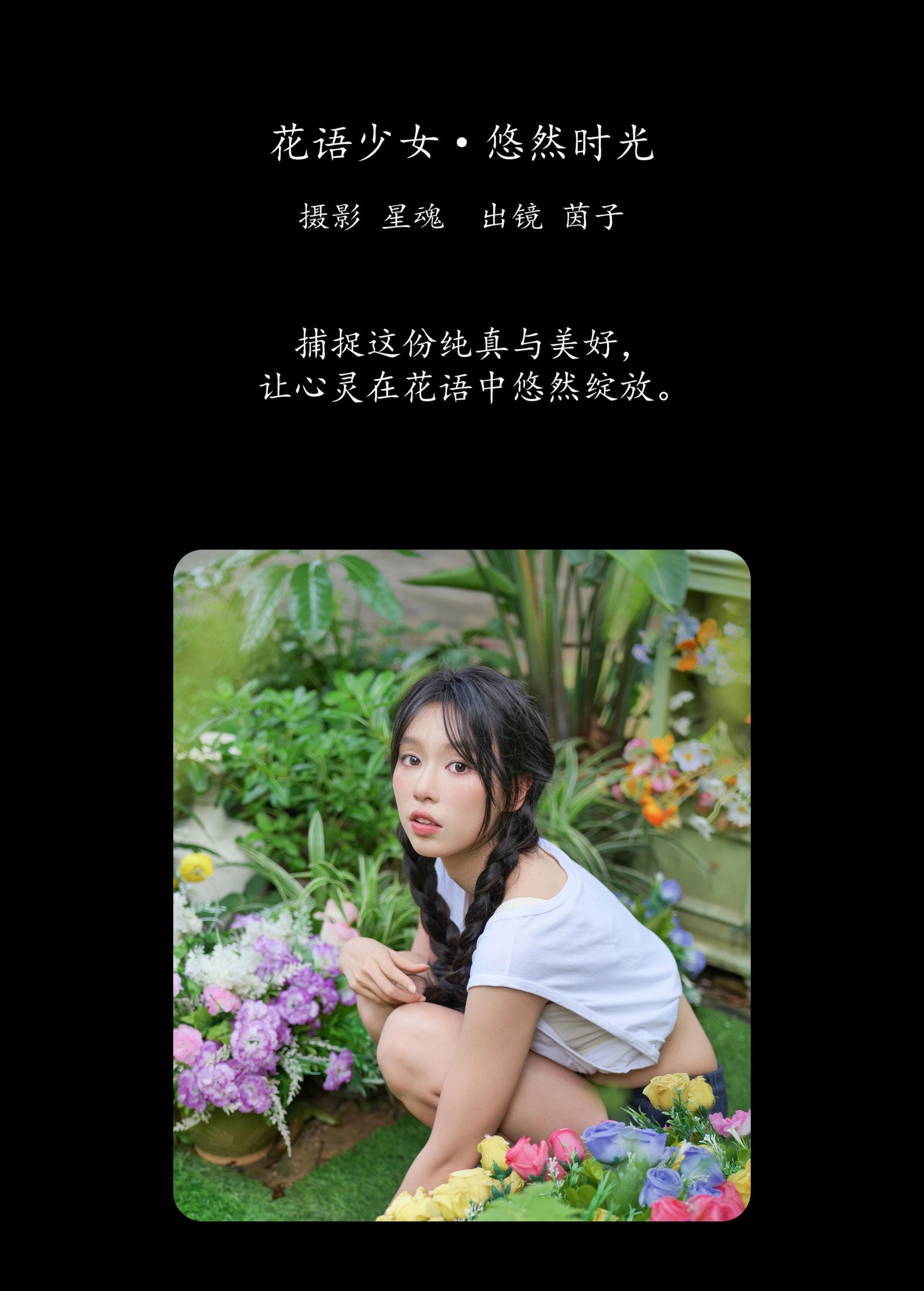 图片[2] - 茵子吞籽儿 - 《花语少女·悠然时光》[31P] - 机器猫次元 - 机器猫次元