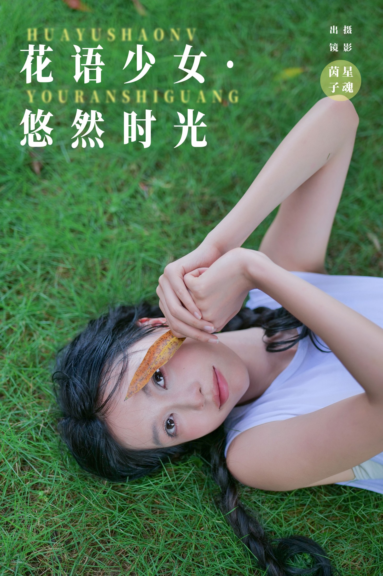 图片[1] - 茵子吞籽儿 - 《花语少女·悠然时光》[31P] - 机器猫次元 - 机器猫次元