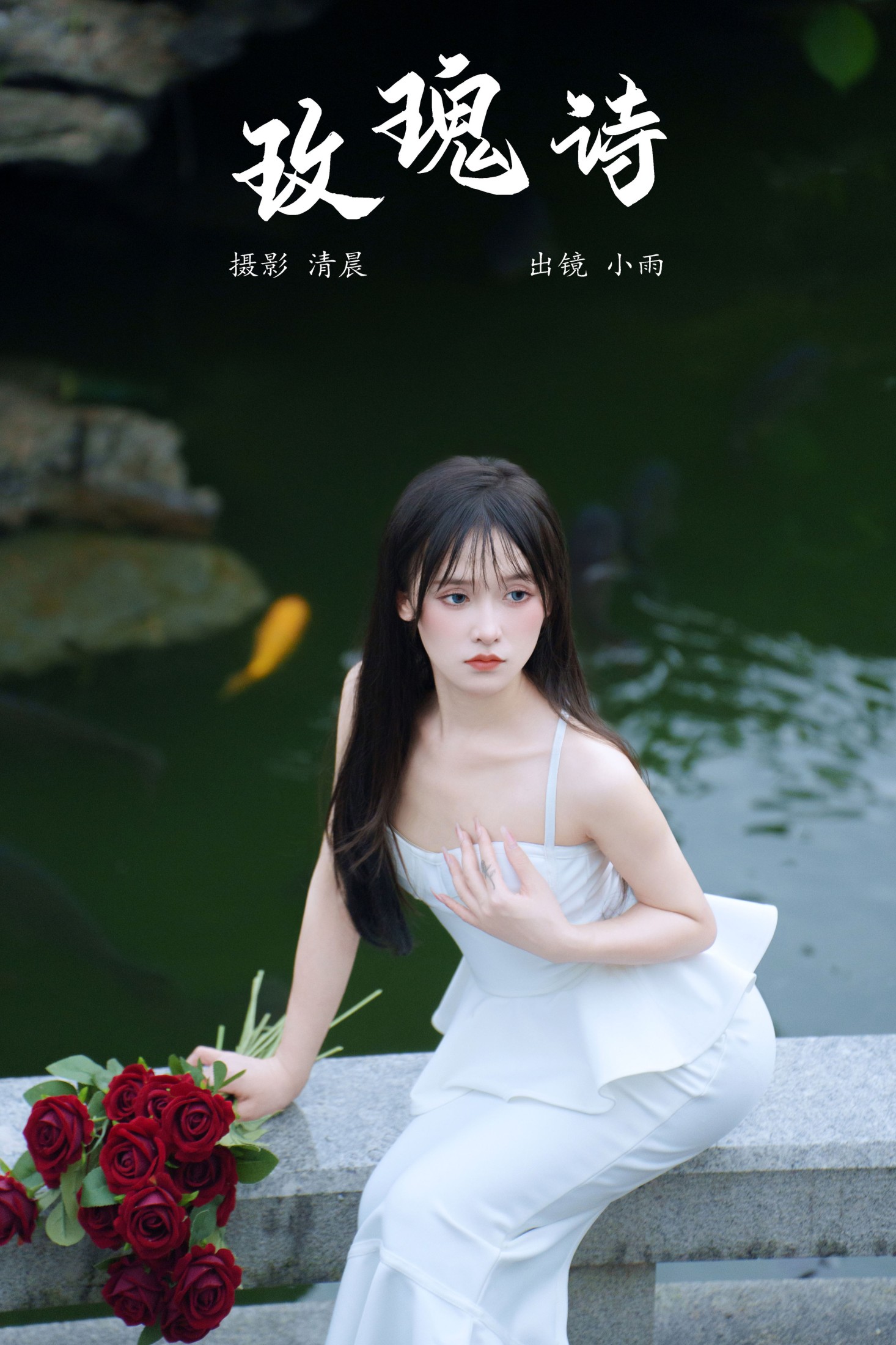 图片[1] - 小小雨 - 《玫瑰诗》[22P] - 机器猫次元 - 机器猫次元