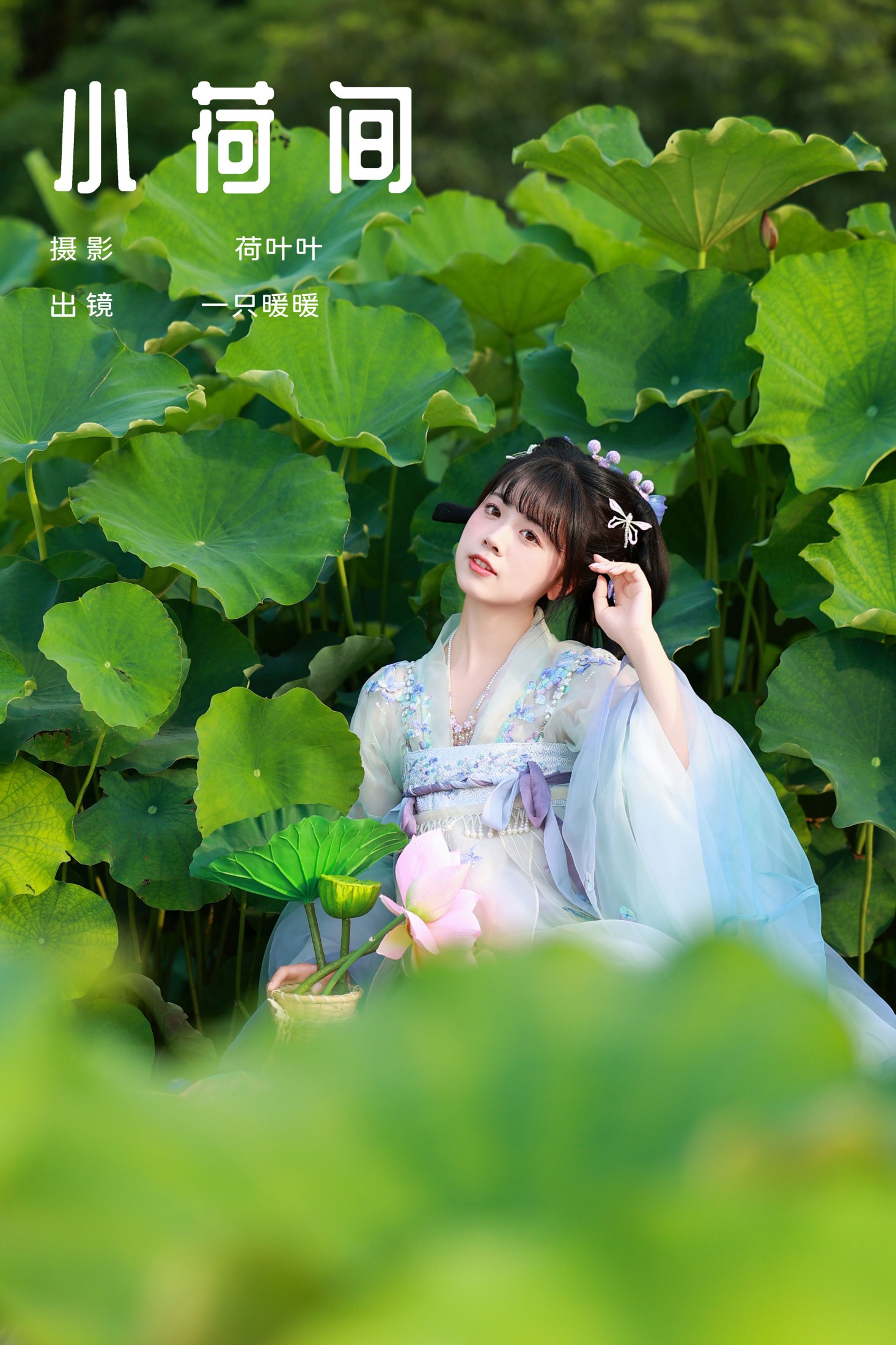 图片[1] - 一只暖暖 - 《小荷间》[28P] - 机器猫次元 - 机器猫次元