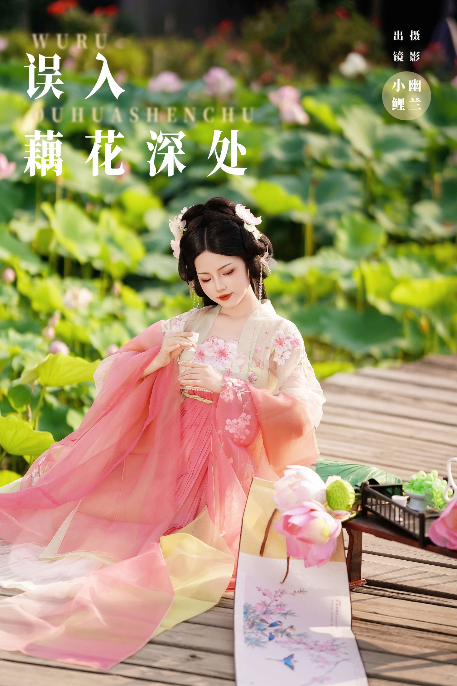 图片[1] - 魚小鯉lili - 《误入藕花深处》[22P] - 机器猫次元 - 机器猫次元