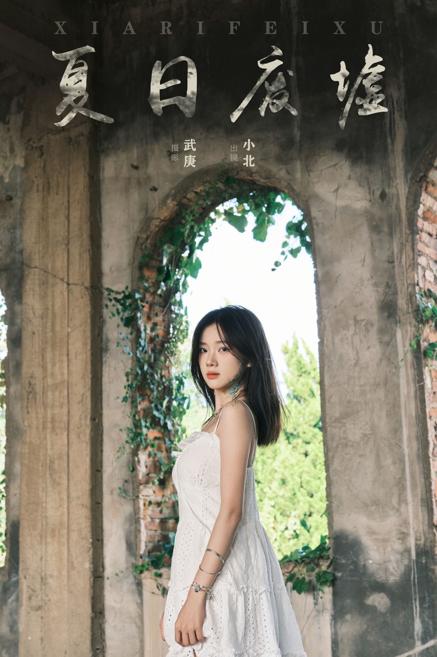 图片[1] - To小北 - 《夏日废墟》[35P] - 机器猫次元 - 机器猫次元
