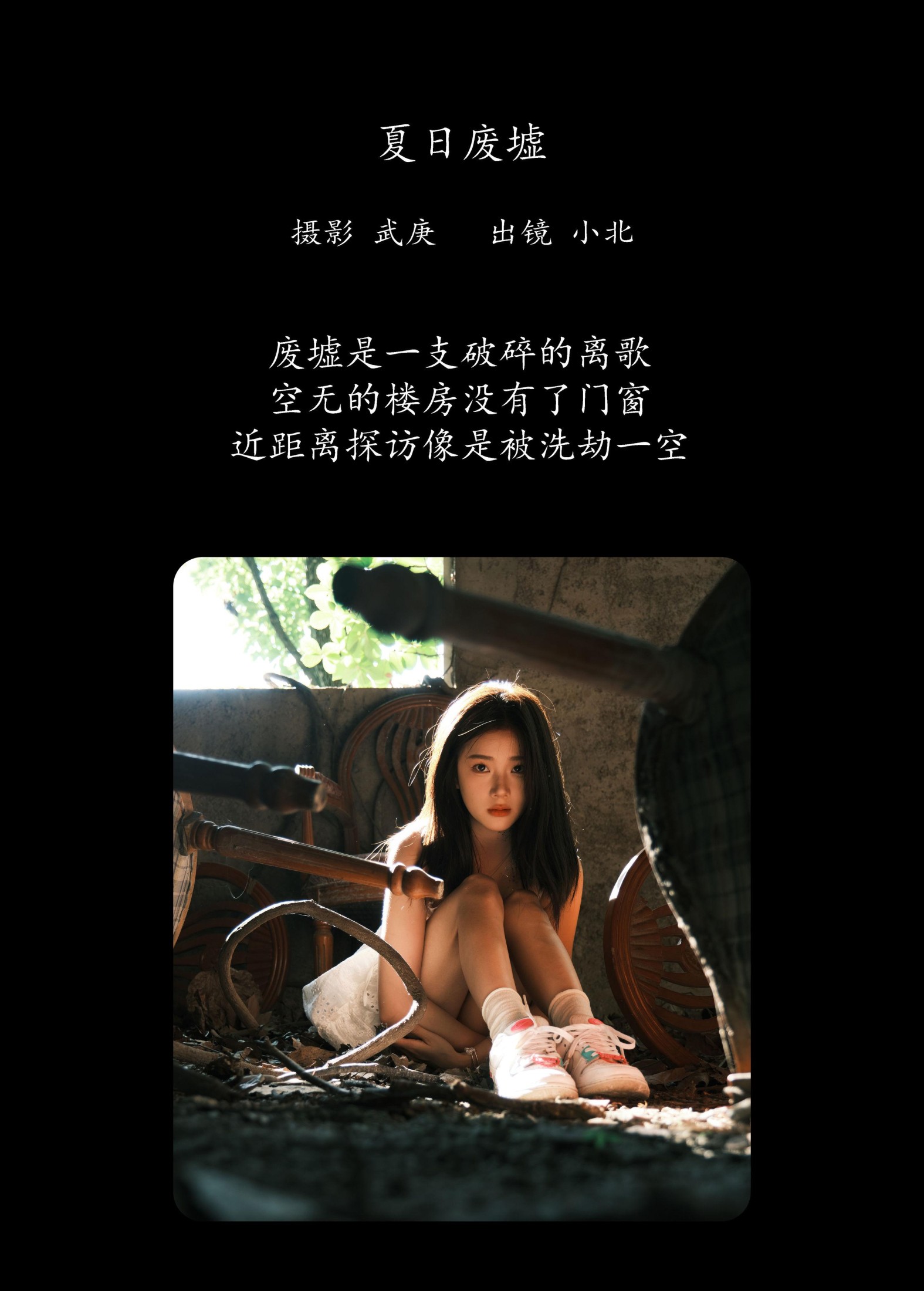 图片[2] - To小北 - 《夏日废墟》[35P] - 机器猫次元 - 机器猫次元