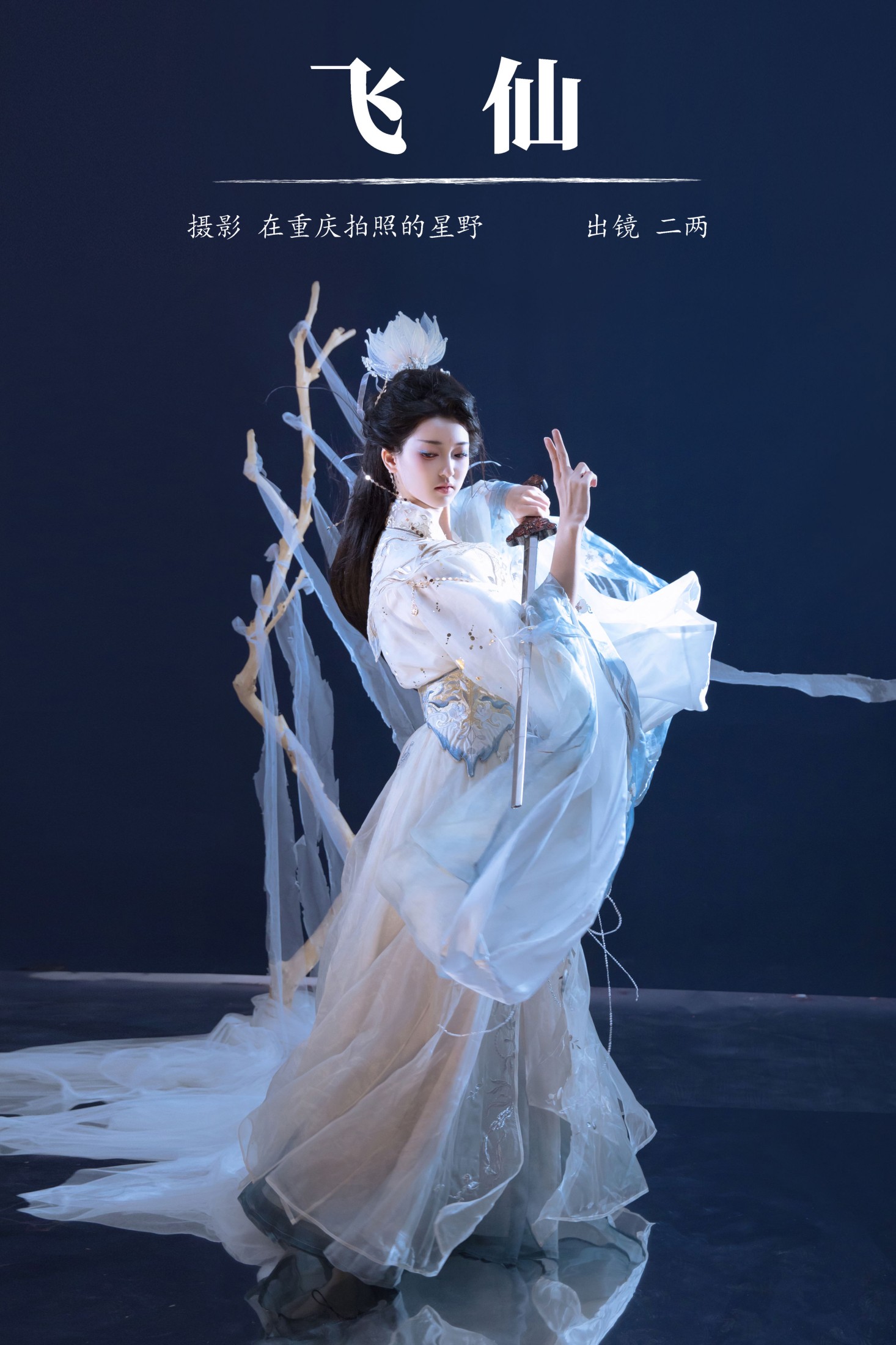 图片[1] - 冷酷王爷 - 《飞仙》[22P] - 机器猫次元 - 机器猫次元