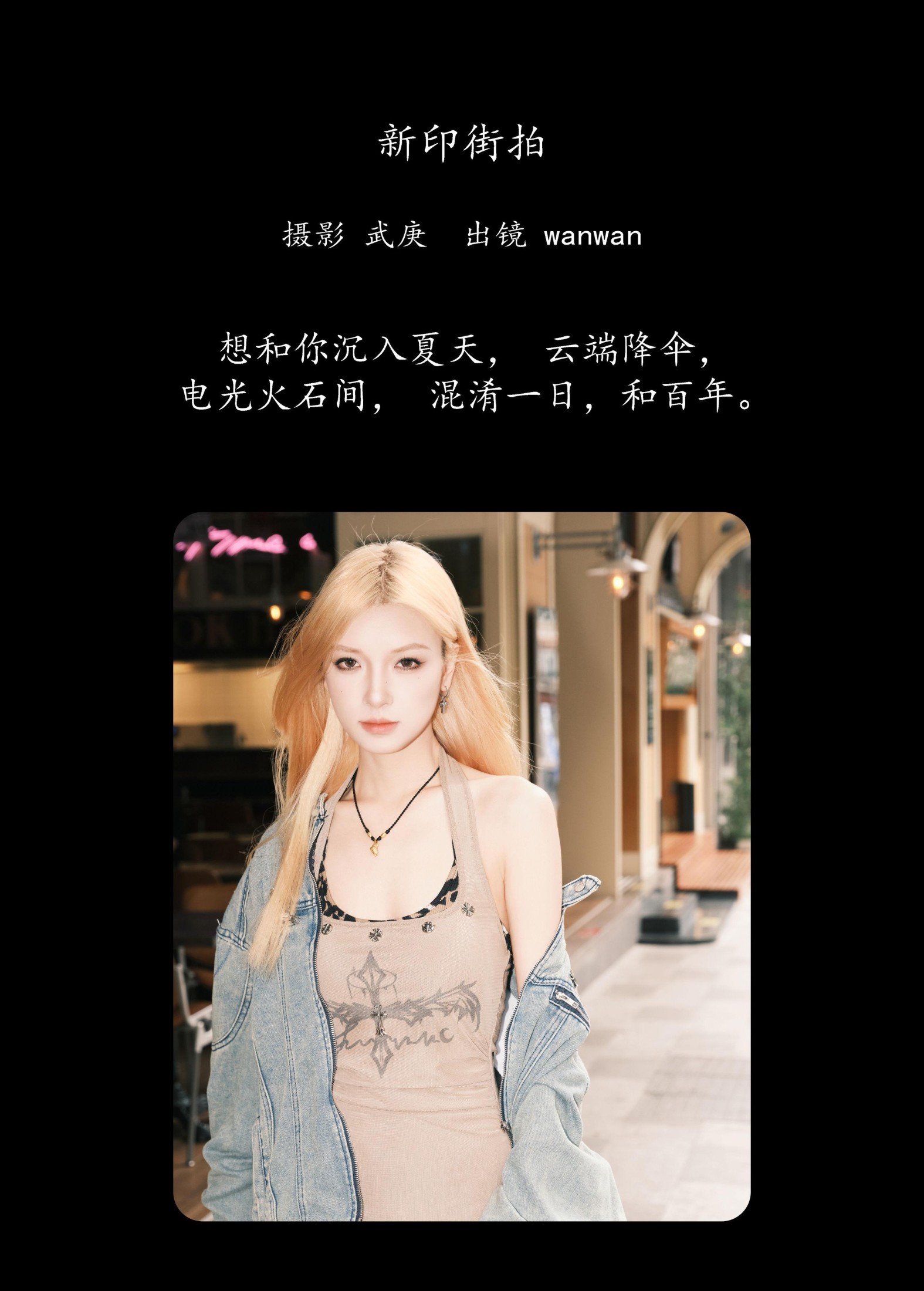 图片[2] - wanwan - 《新印街拍》[33P] - 机器猫次元 - 机器猫次元