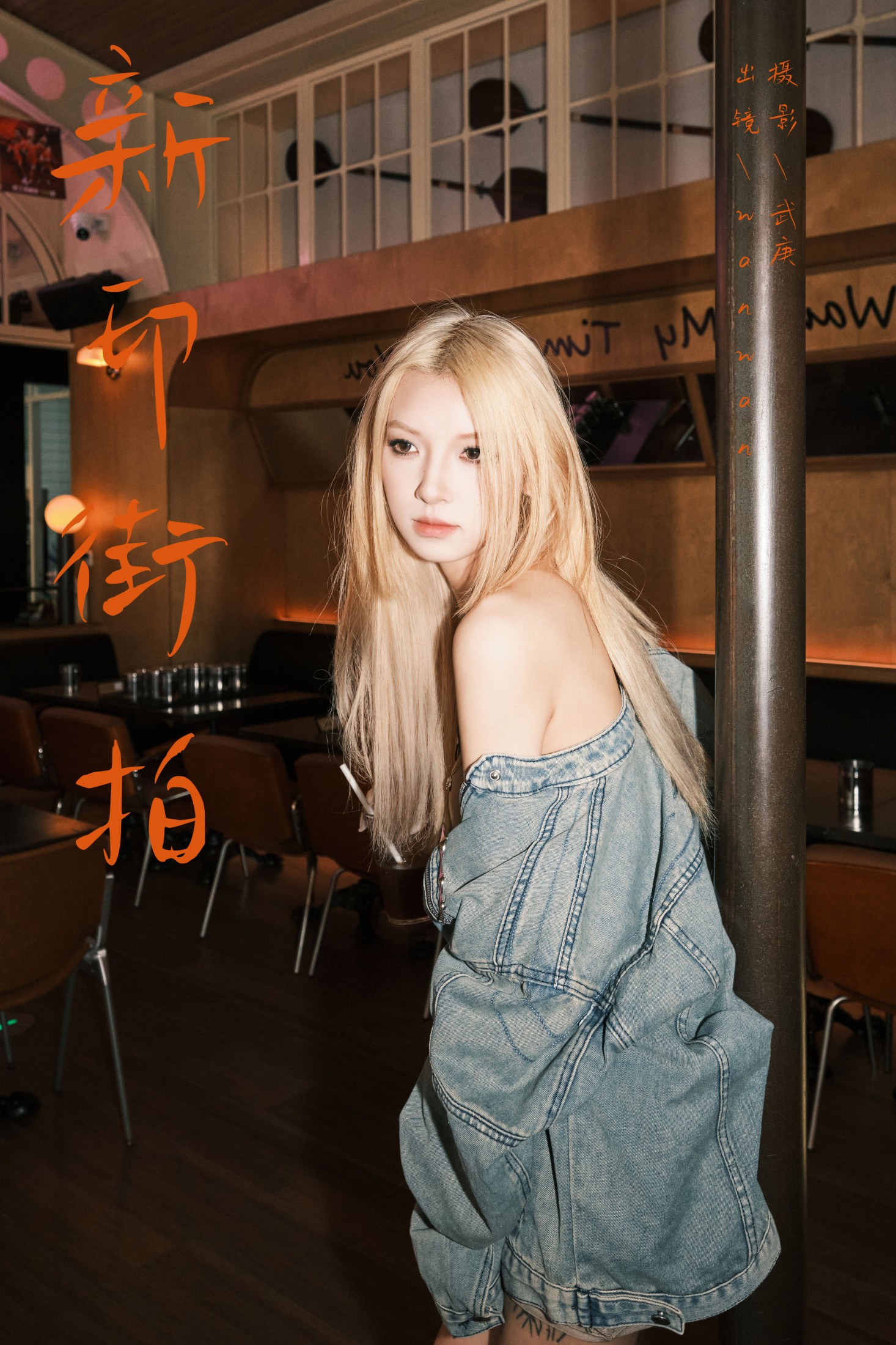 图片[1] - wanwan - 《新印街拍》[33P] - 机器猫次元 - 机器猫次元