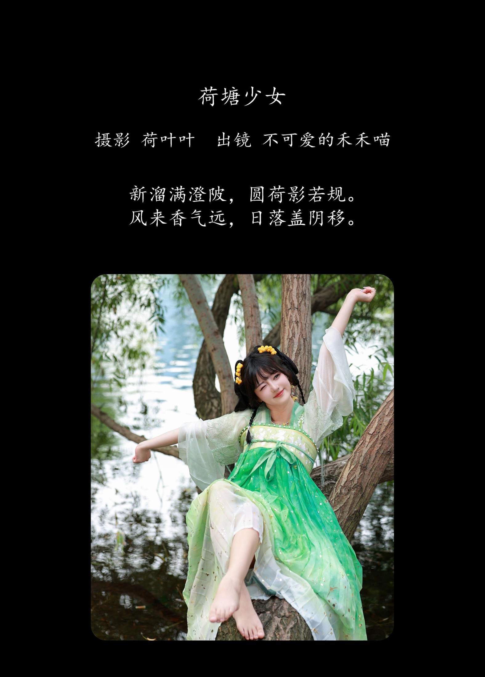 图片[2] - 不可爱的禾禾喵 - 《荷塘少女》[28P] - 机器猫次元 - 机器猫次元