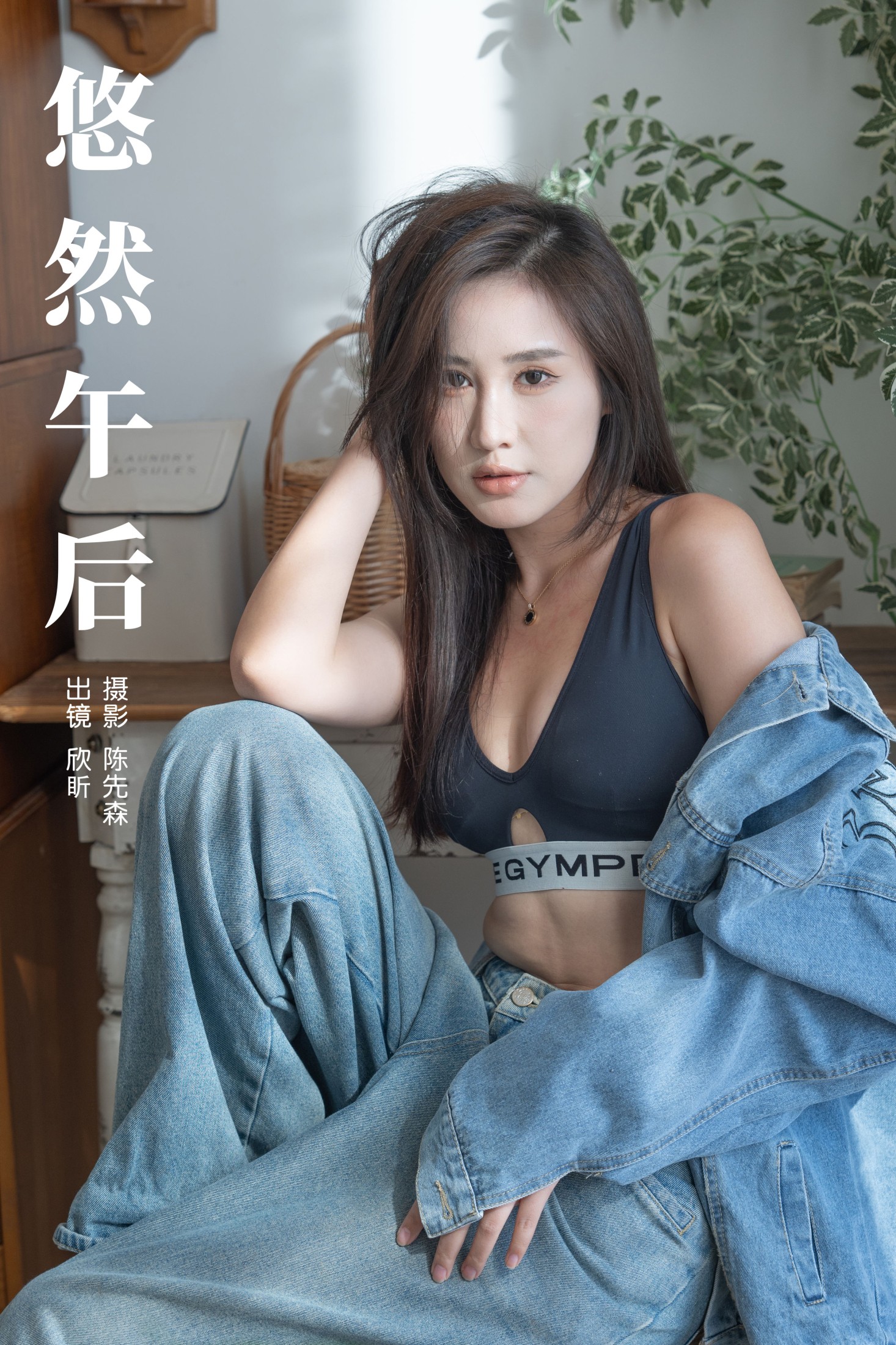 图片[1] - 欣盺 - 《悠然午后》[28P] - 机器猫次元 - 机器猫次元