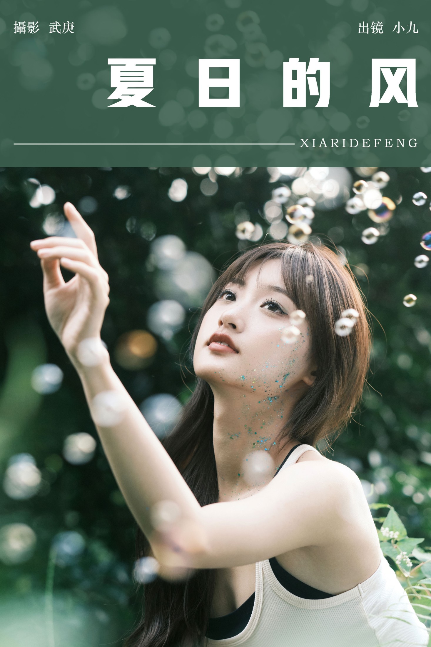 图片[1] - 陈年小九 - 《夏日的风》[29P] - 机器猫次元 - 机器猫次元