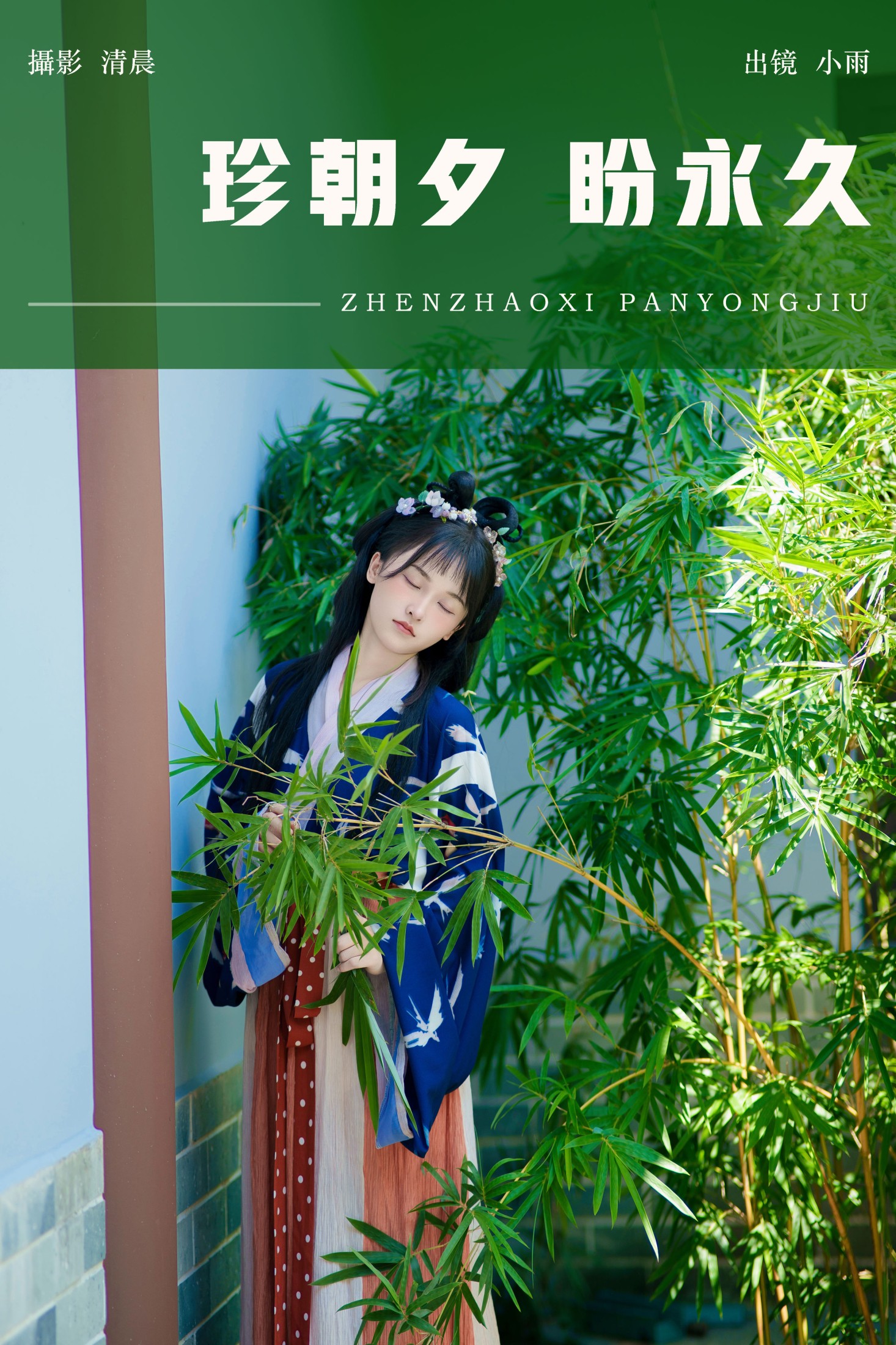 图片[1] - 小小雨 - 《珍朝夕 盼永久》[28P] - 机器猫次元 - 机器猫次元