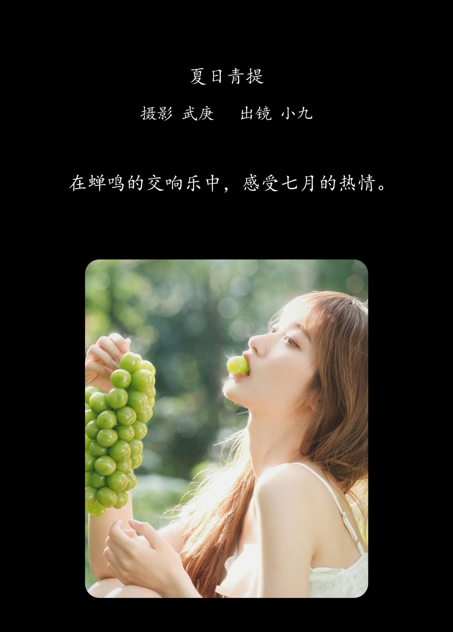 图片[2] - 陈年小九 - 《夏日青提》[26P] - 机器猫次元 - 机器猫次元