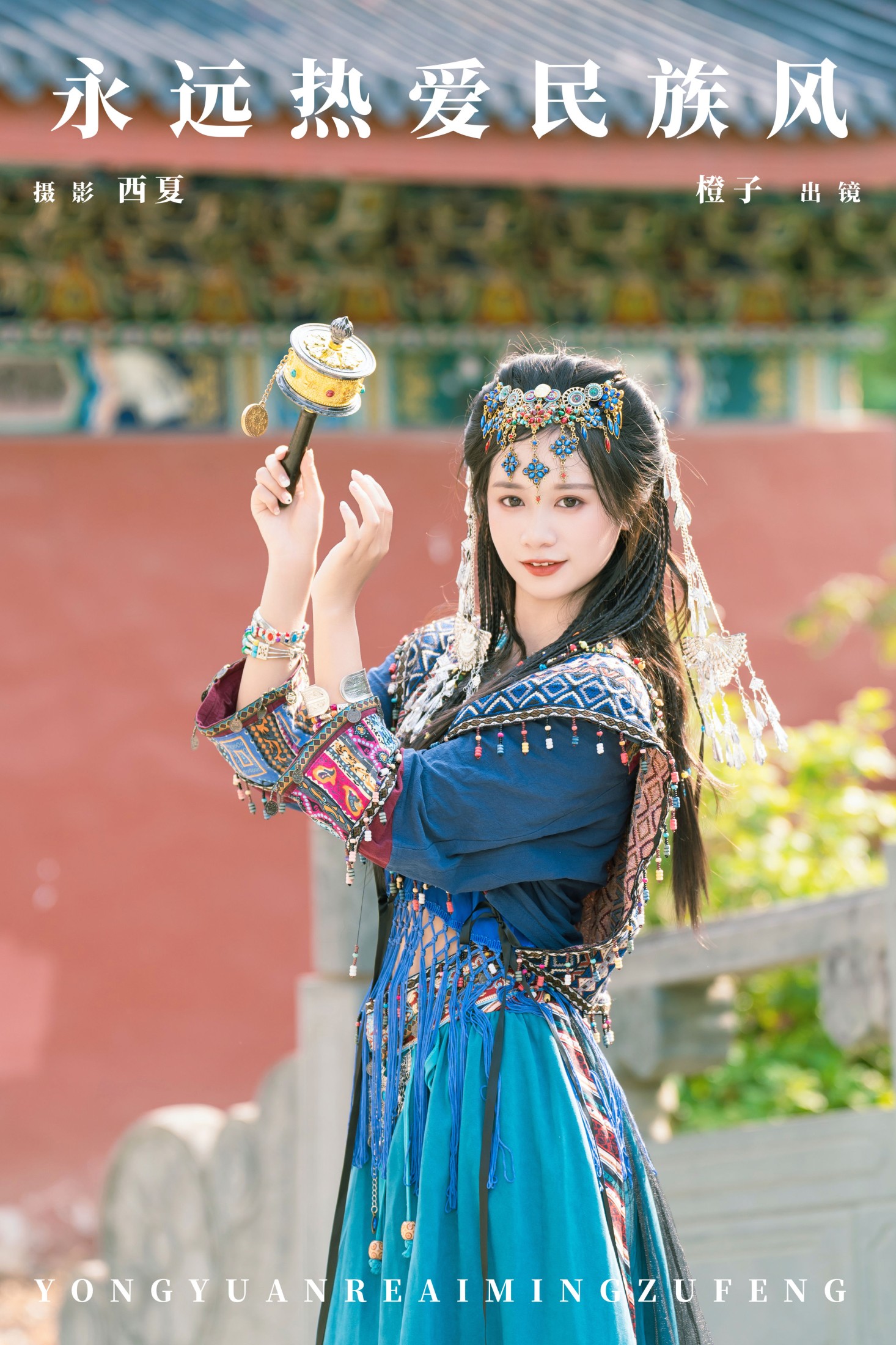 图片[1] - 橙子舒 - 《永远热爱民族风》[21P] - 机器猫次元 - 机器猫次元