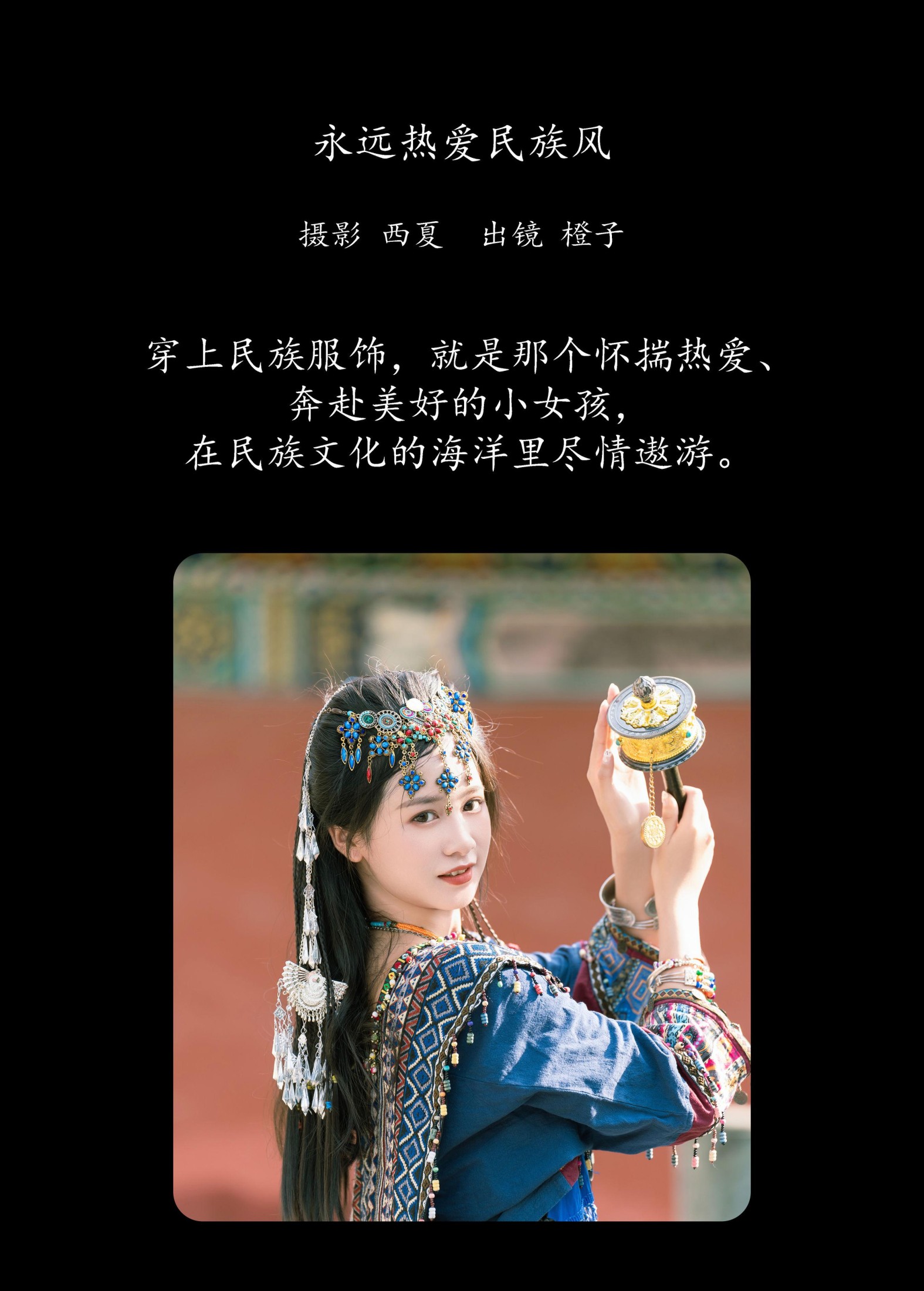 图片[2] - 橙子舒 - 《永远热爱民族风》[21P] - 机器猫次元 - 机器猫次元