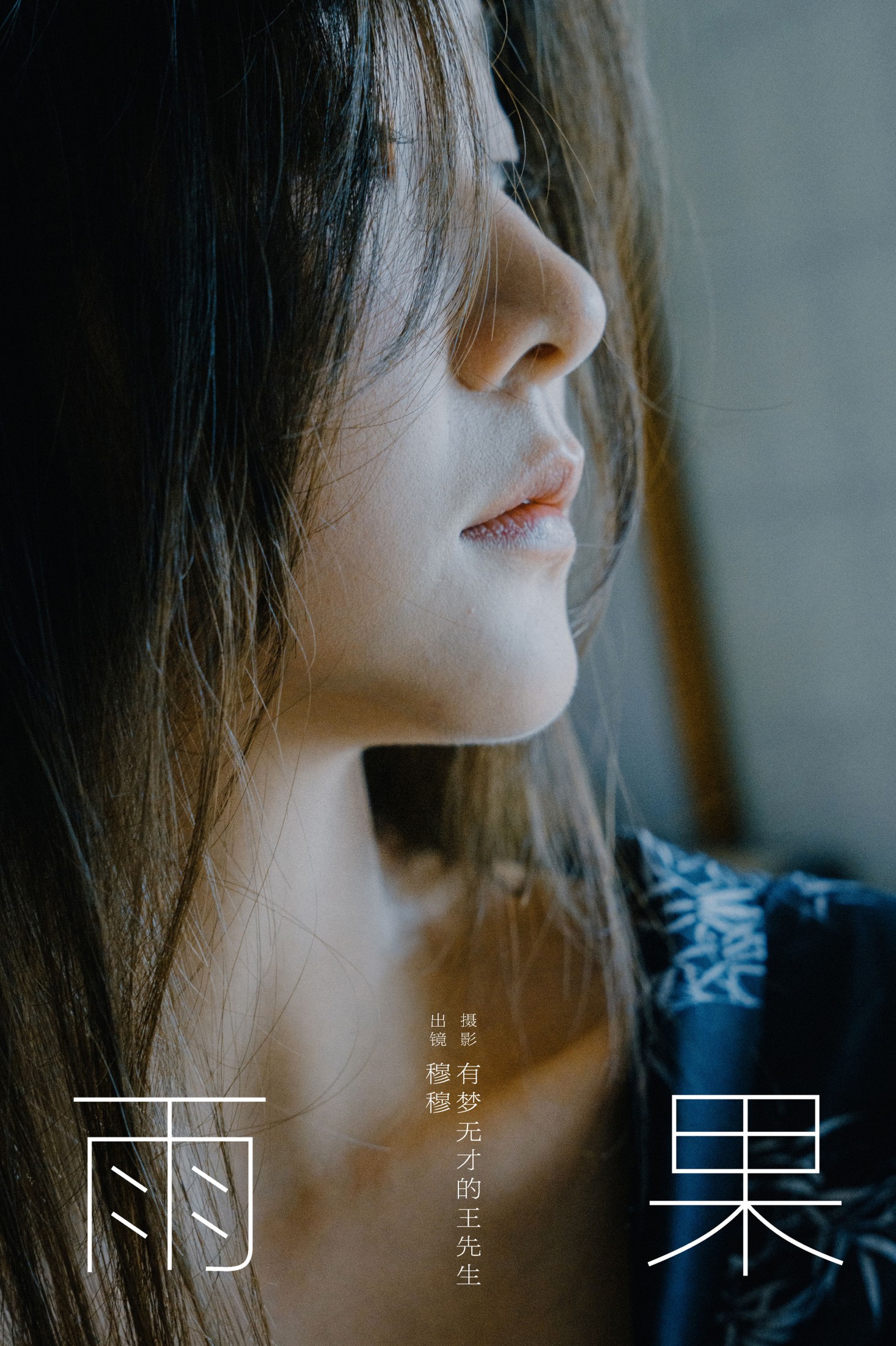 图片[1] - 穆穆 - 《雨果》[28P] - 机器猫次元 - 机器猫次元