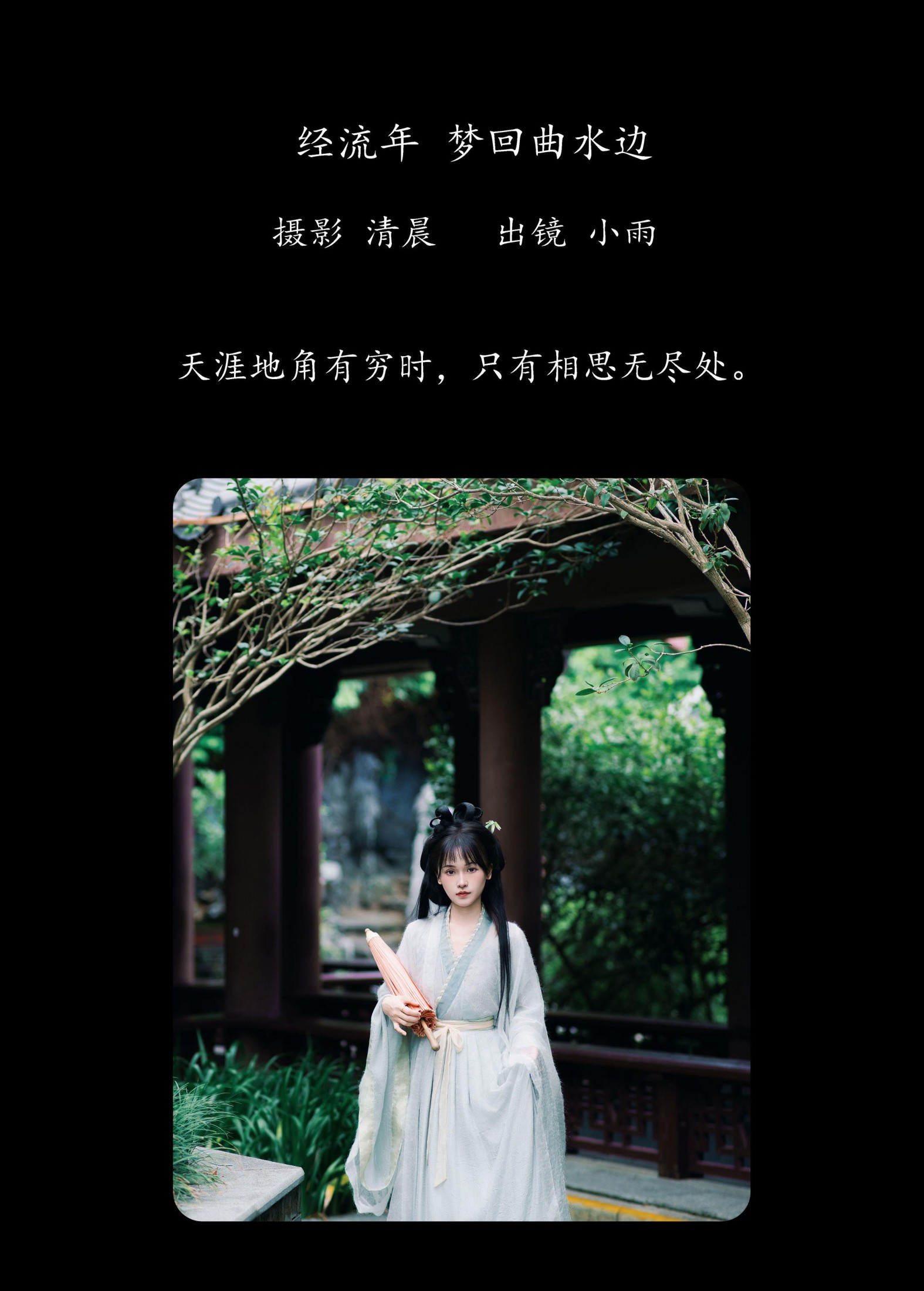 图片[2] - 小小雨 - 《经流年 梦回曲水边》[33P] - 机器猫次元 - 机器猫次元