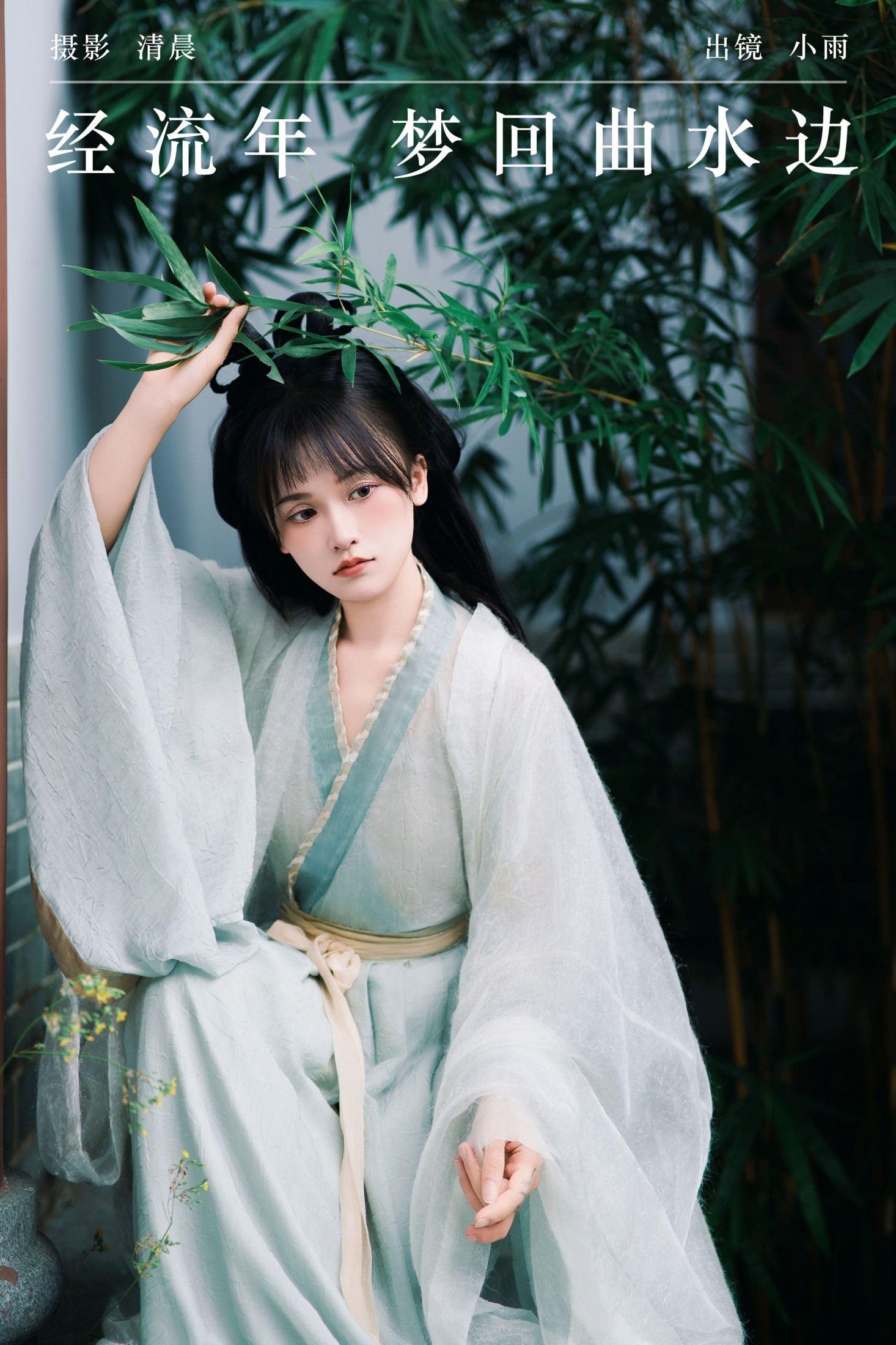 图片[1] - 小小雨 - 《经流年 梦回曲水边》[33P] - 机器猫次元 - 机器猫次元