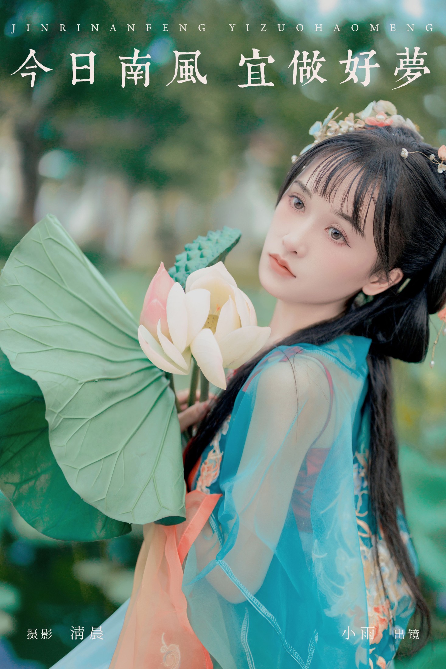 图片[1] - 小小雨 - 《今日南风 宜做好梦》[34P] - 机器猫次元 - 机器猫次元