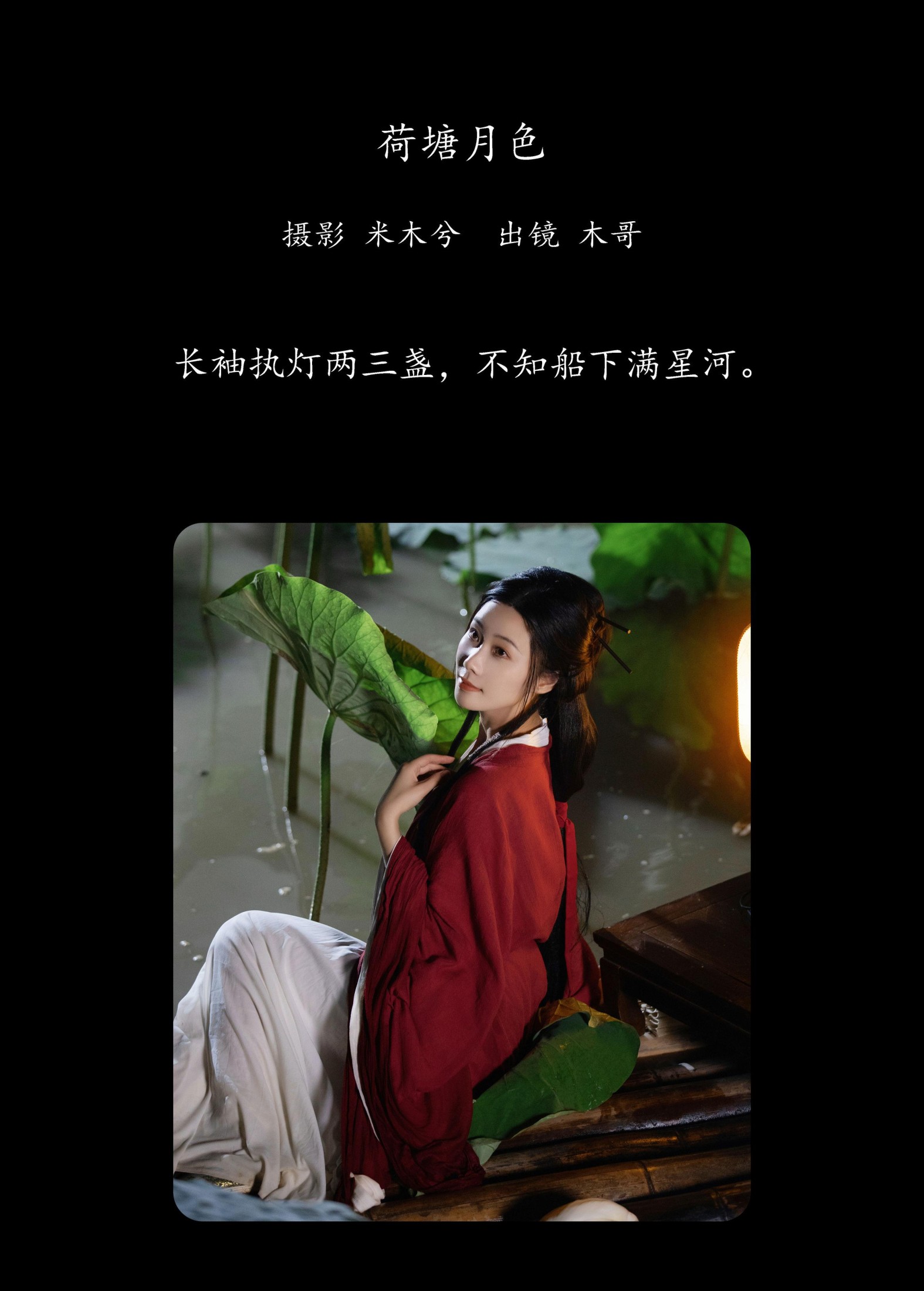 图片[2] - 木哥 - 《荷塘月色》[22P] - 机器猫次元 - 机器猫次元