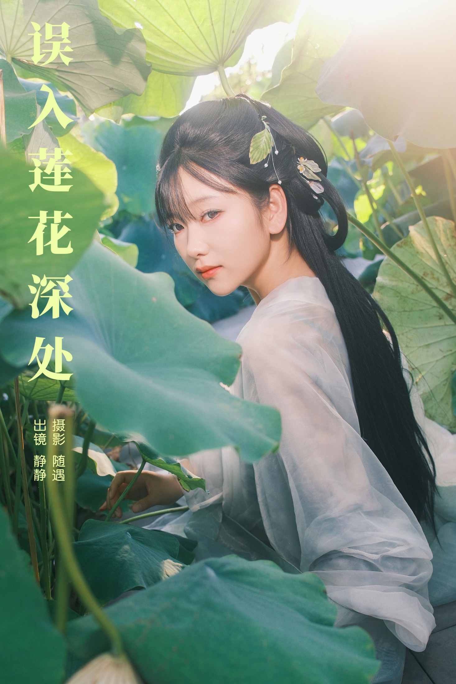 图片[1] - 静静 - 《误入莲花深处》[25P] - 机器猫次元 - 机器猫次元