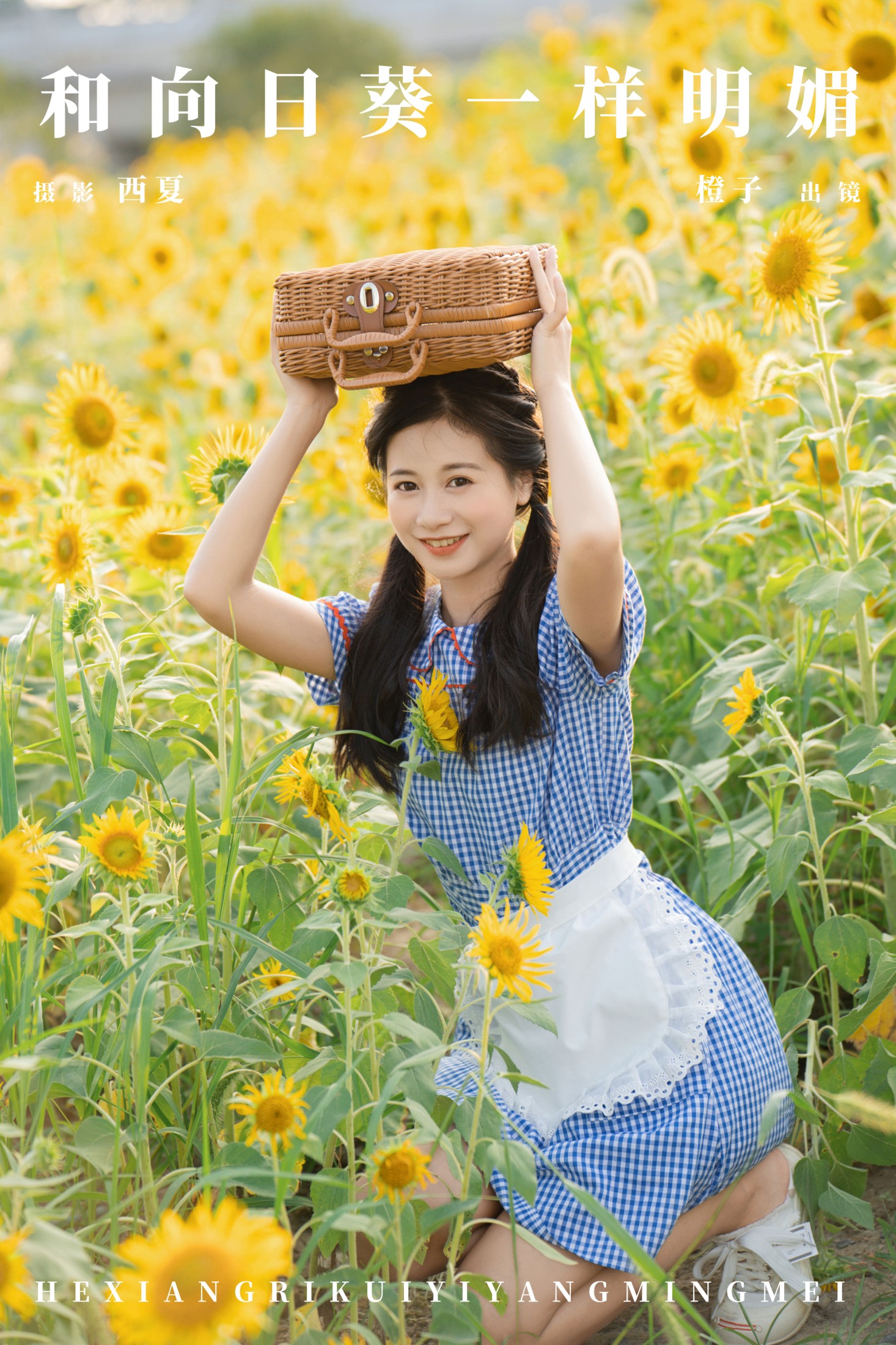 图片[1] - 橙子舒 - 《和向日葵一样明媚》[22P] - 机器猫次元 - 机器猫次元