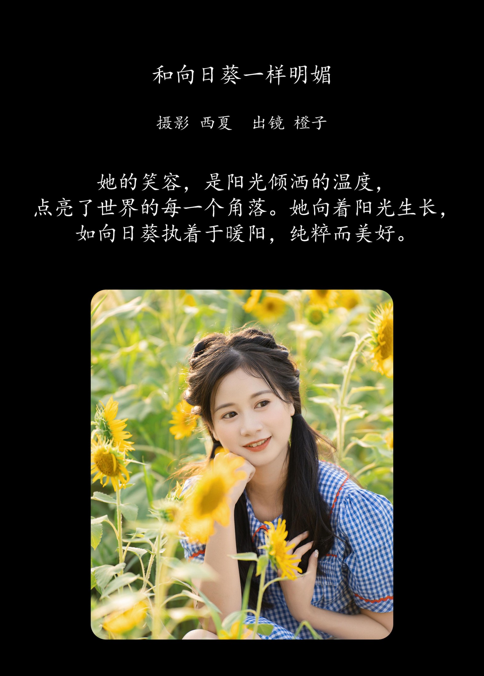 图片[2] - 橙子舒 - 《和向日葵一样明媚》[22P] - 机器猫次元 - 机器猫次元