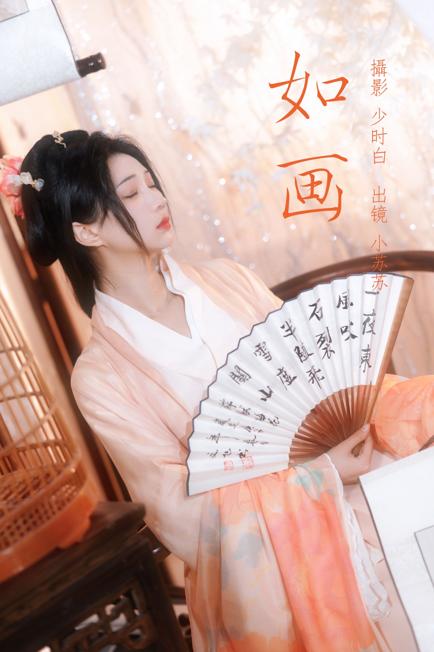 图片[1] - 绮罗生的小苏苏 - 《如画》[29P] - 机器猫次元 - 机器猫次元