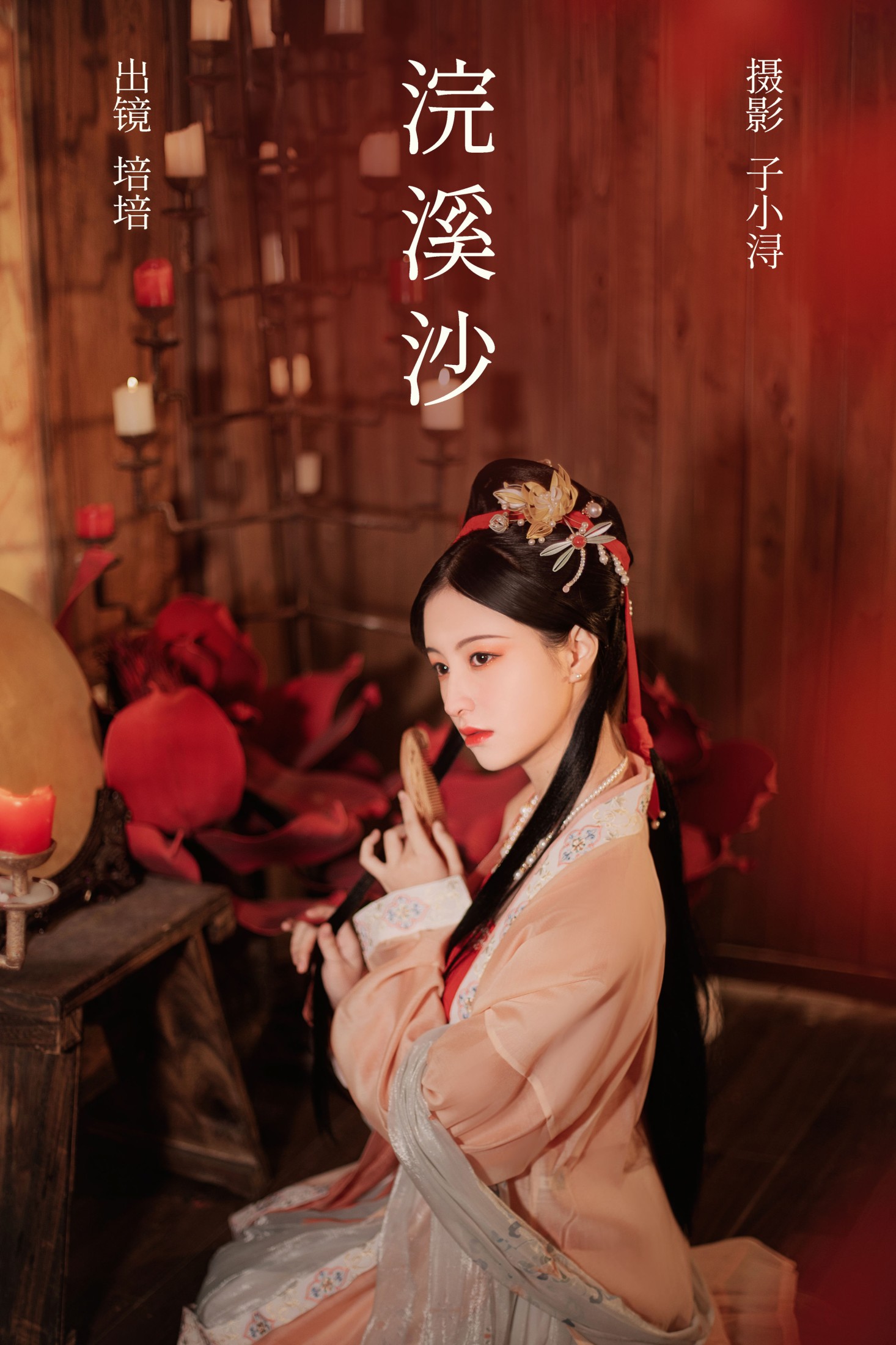 图片[1] - 培培爱吃麦当劳 - 《浣溪沙》[32P] - 机器猫次元 - 机器猫次元