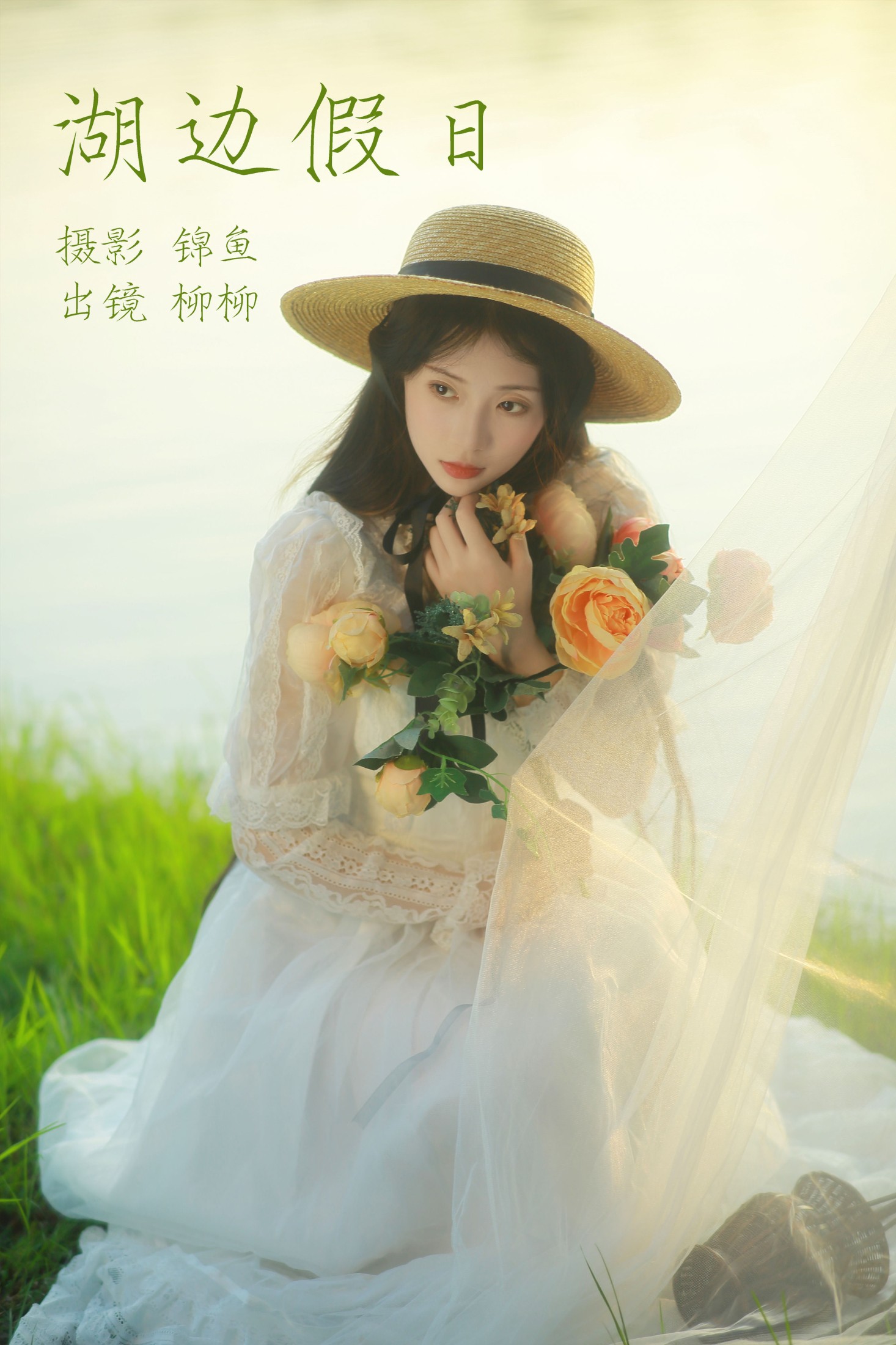 图片[1] - 柳柳杨柳柳_ - 《湖边假日》[39P] - 机器猫次元 - 机器猫次元