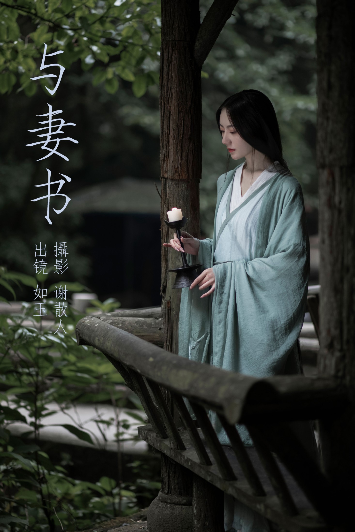 图片[1] - 颜如玉 - 《与妻书》[31P] - 机器猫次元 - 机器猫次元