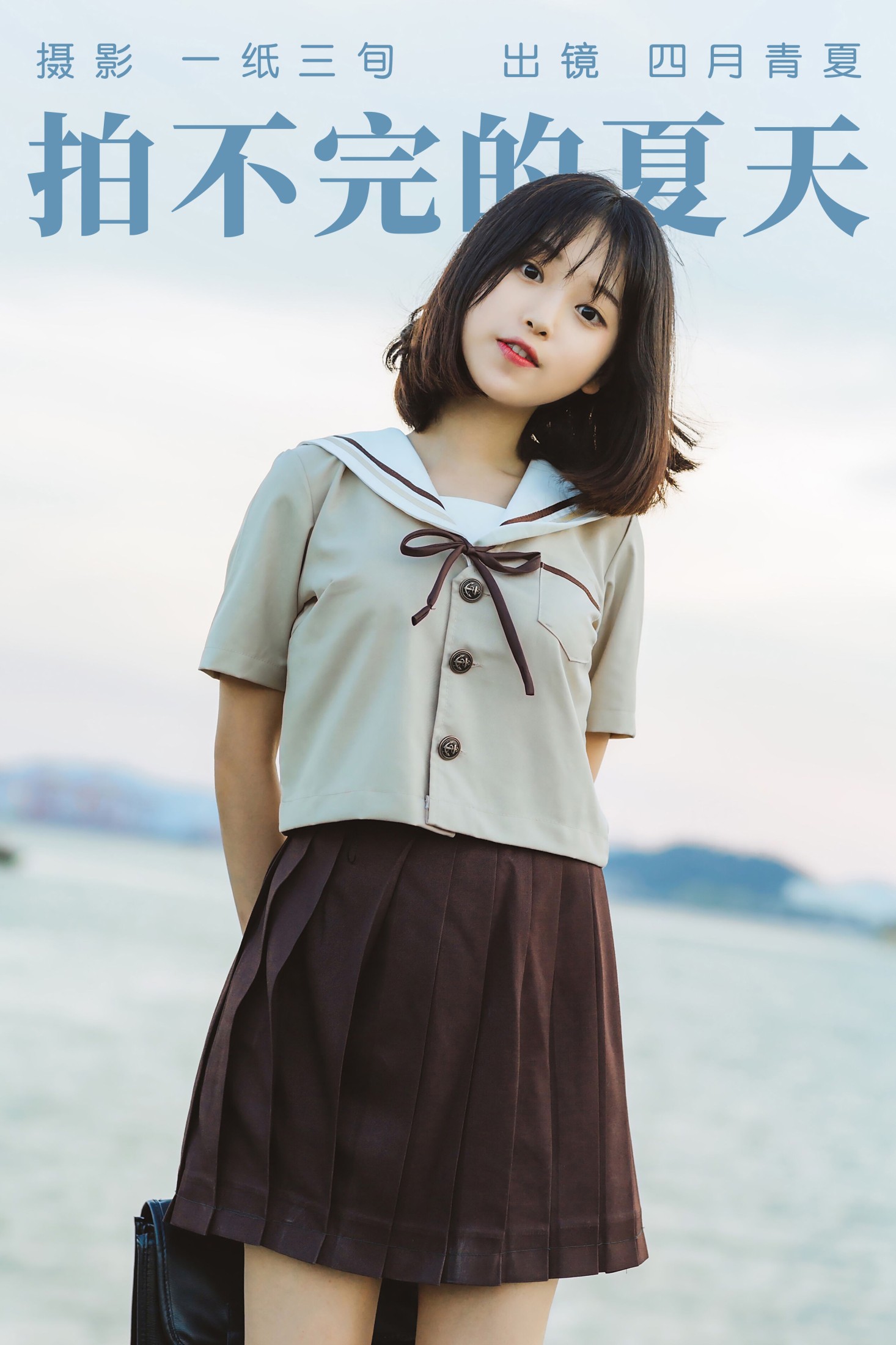 图片[1] - 四月青夏 - 《拍不完的夏天》[49P] - 机器猫次元 - 机器猫次元