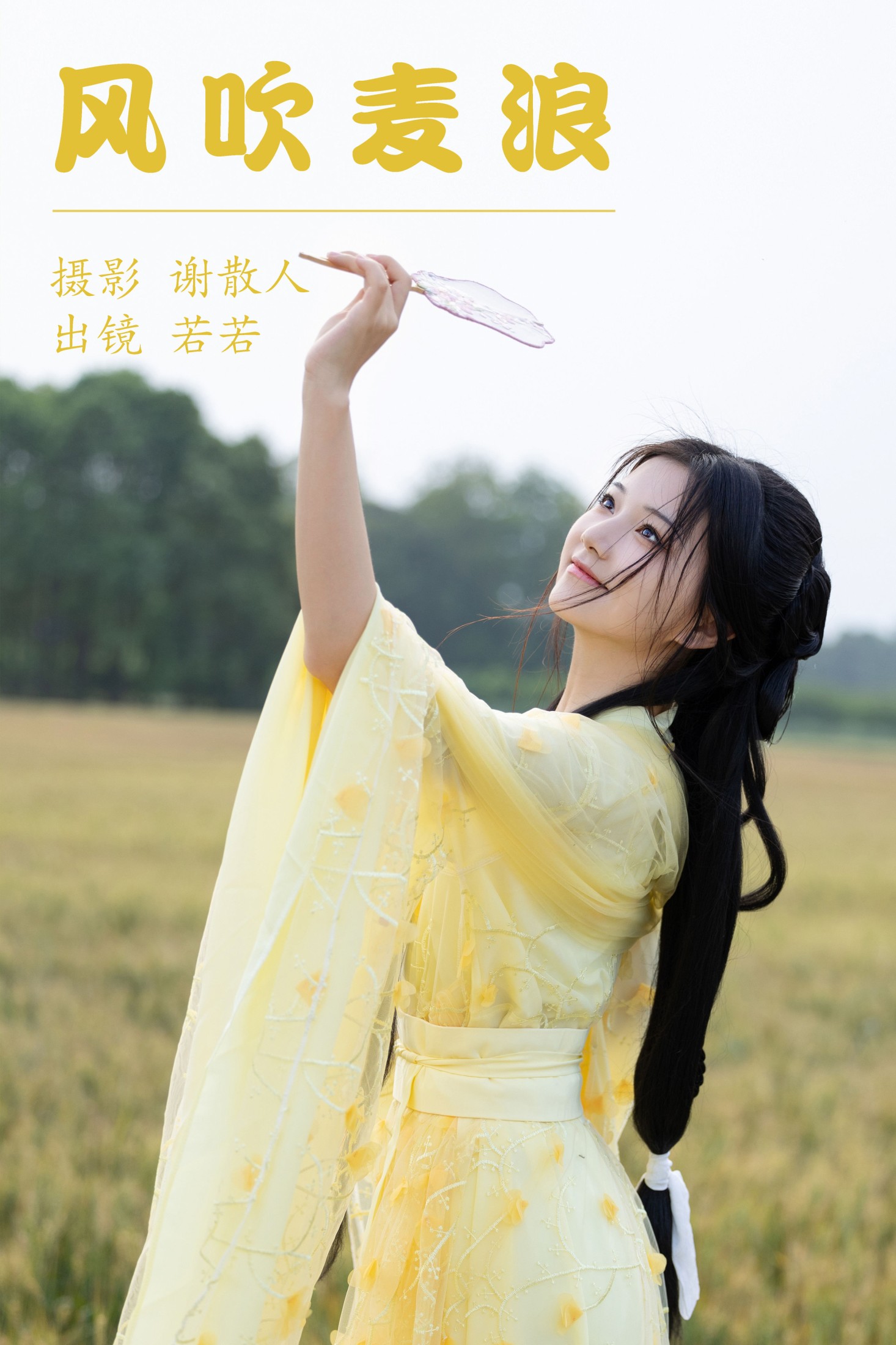图片[1] - 若若yuu - 《风吹麦浪》[22P] - 机器猫次元 - 机器猫次元