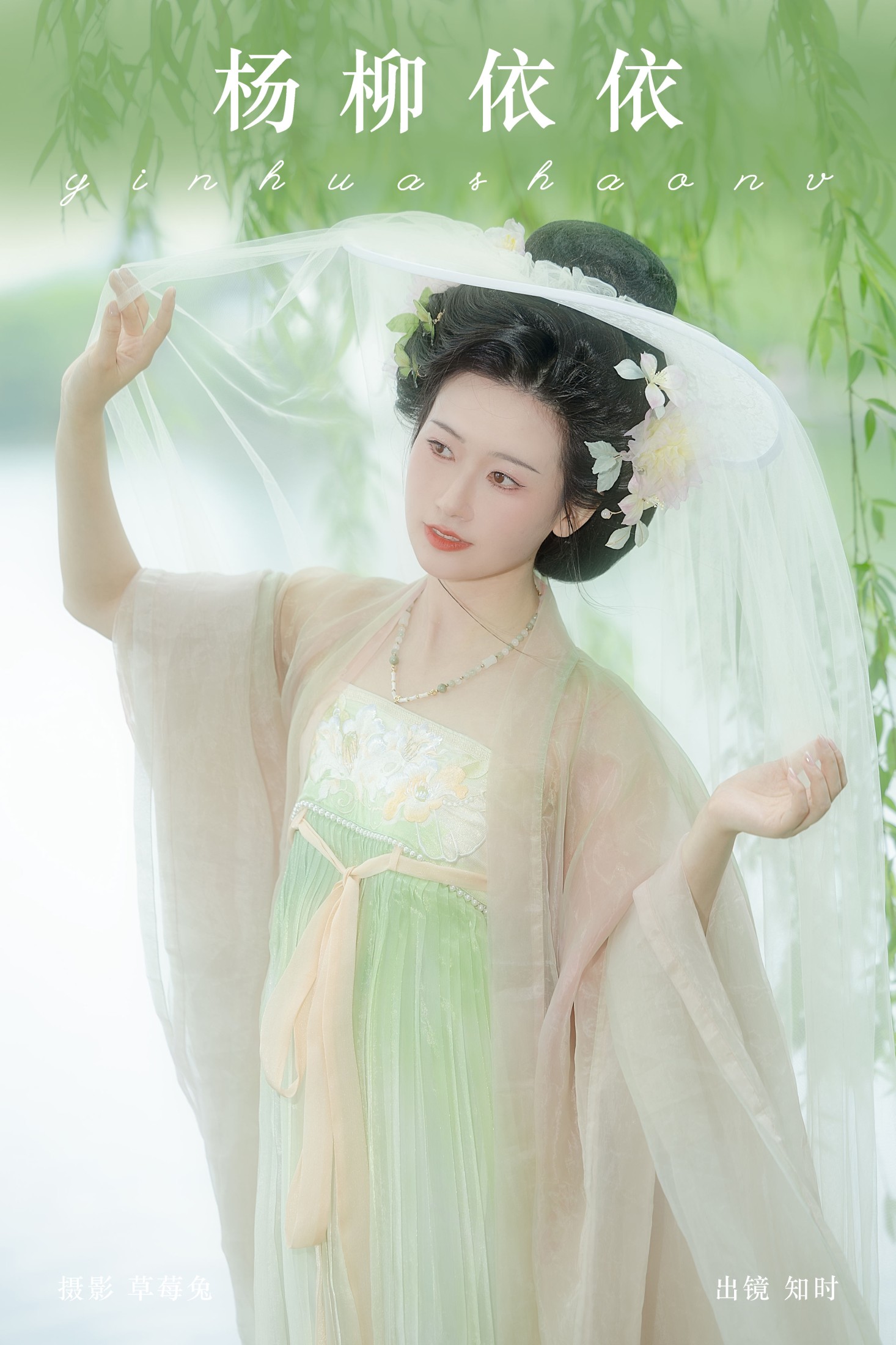 图片[1] - 知时 - 《杨柳依依》[20P] - 机器猫次元 - 机器猫次元