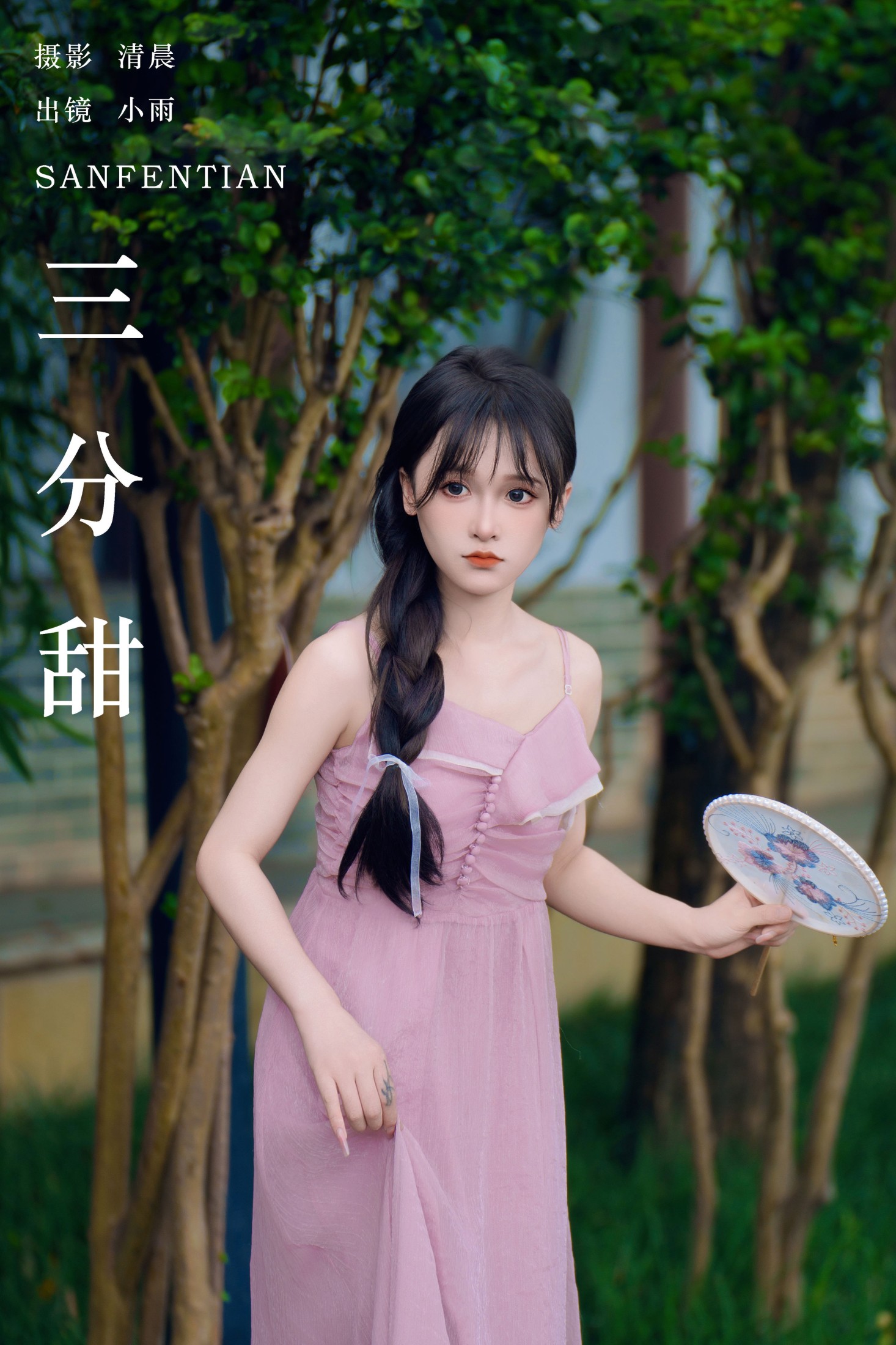 图片[1] - 小小雨 - 《三分甜》[24P] - 机器猫次元 - 机器猫次元
