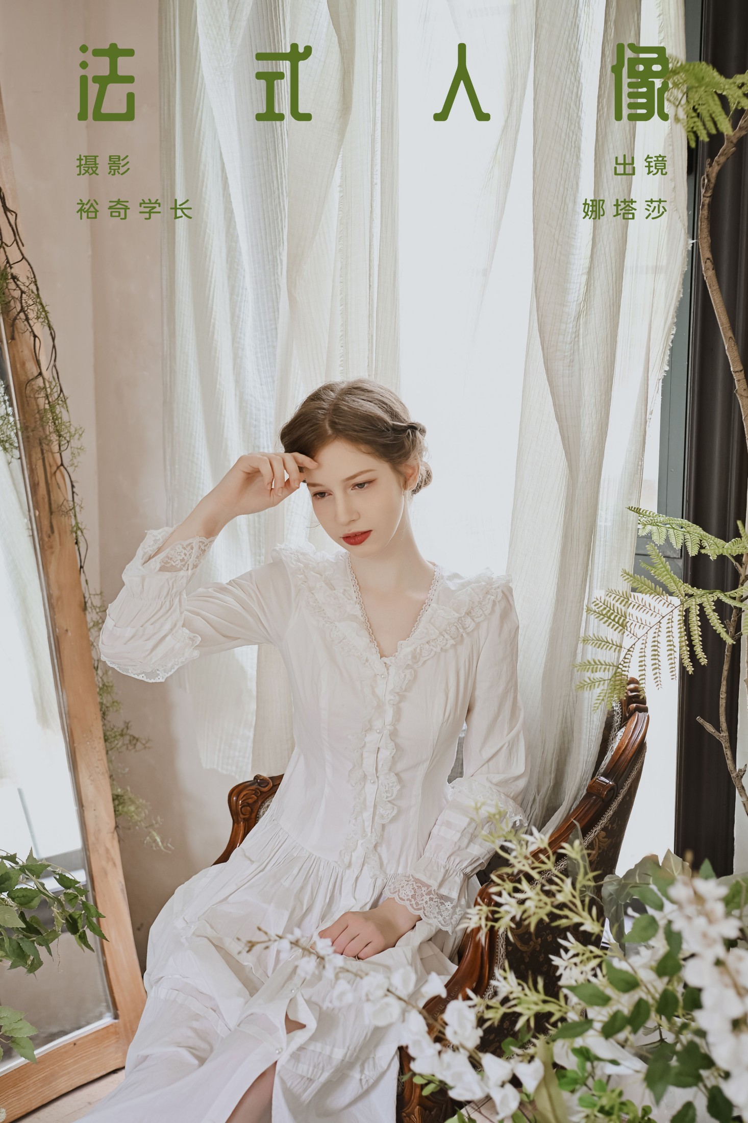 图片[1] - 娜塔莎 - 《法式人像》[23P] - 机器猫次元 - 机器猫次元