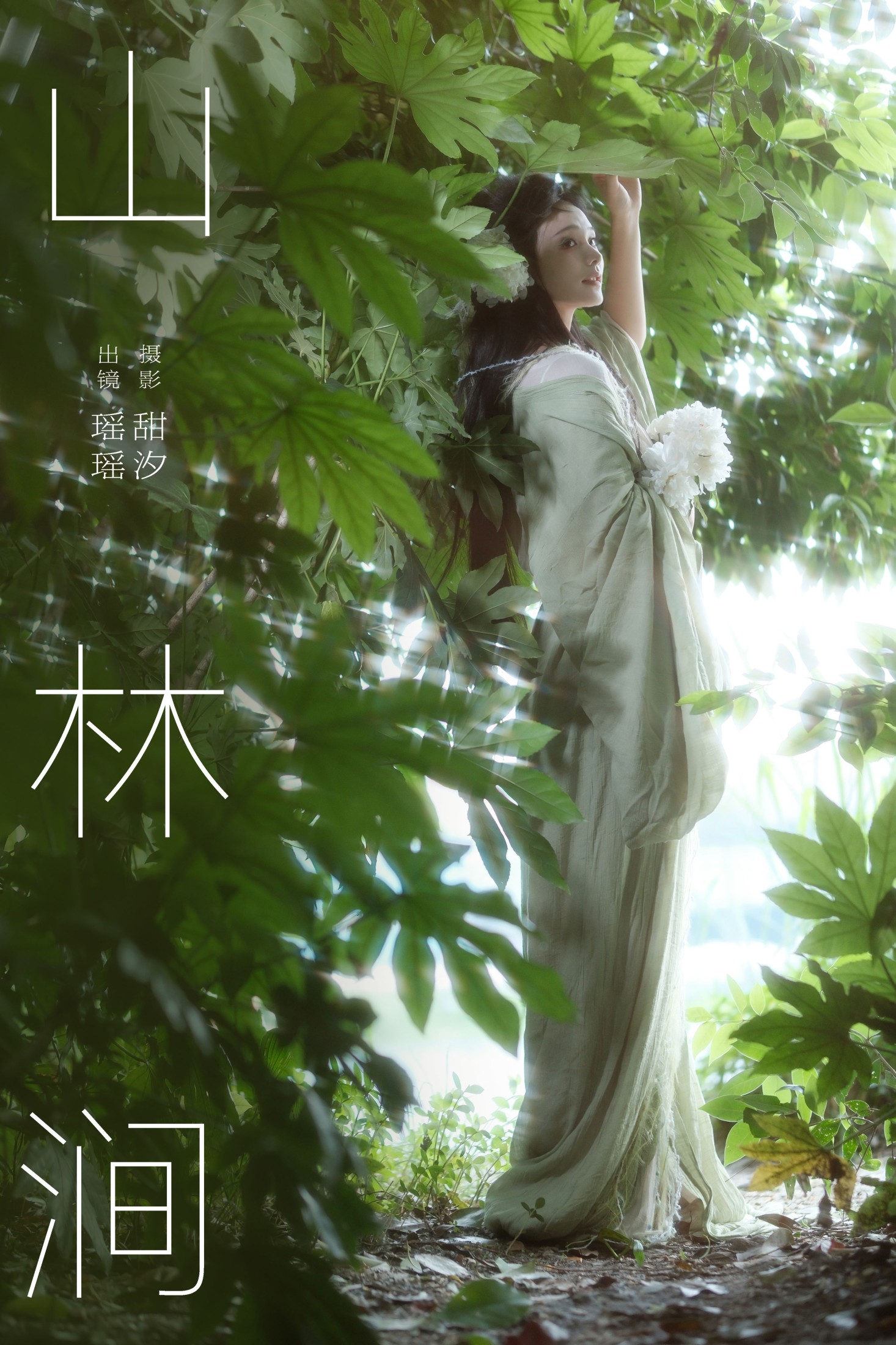 图片[1] - 一枝沐瑶瑶 - 《山林涧》[26P] - 机器猫次元 - 机器猫次元