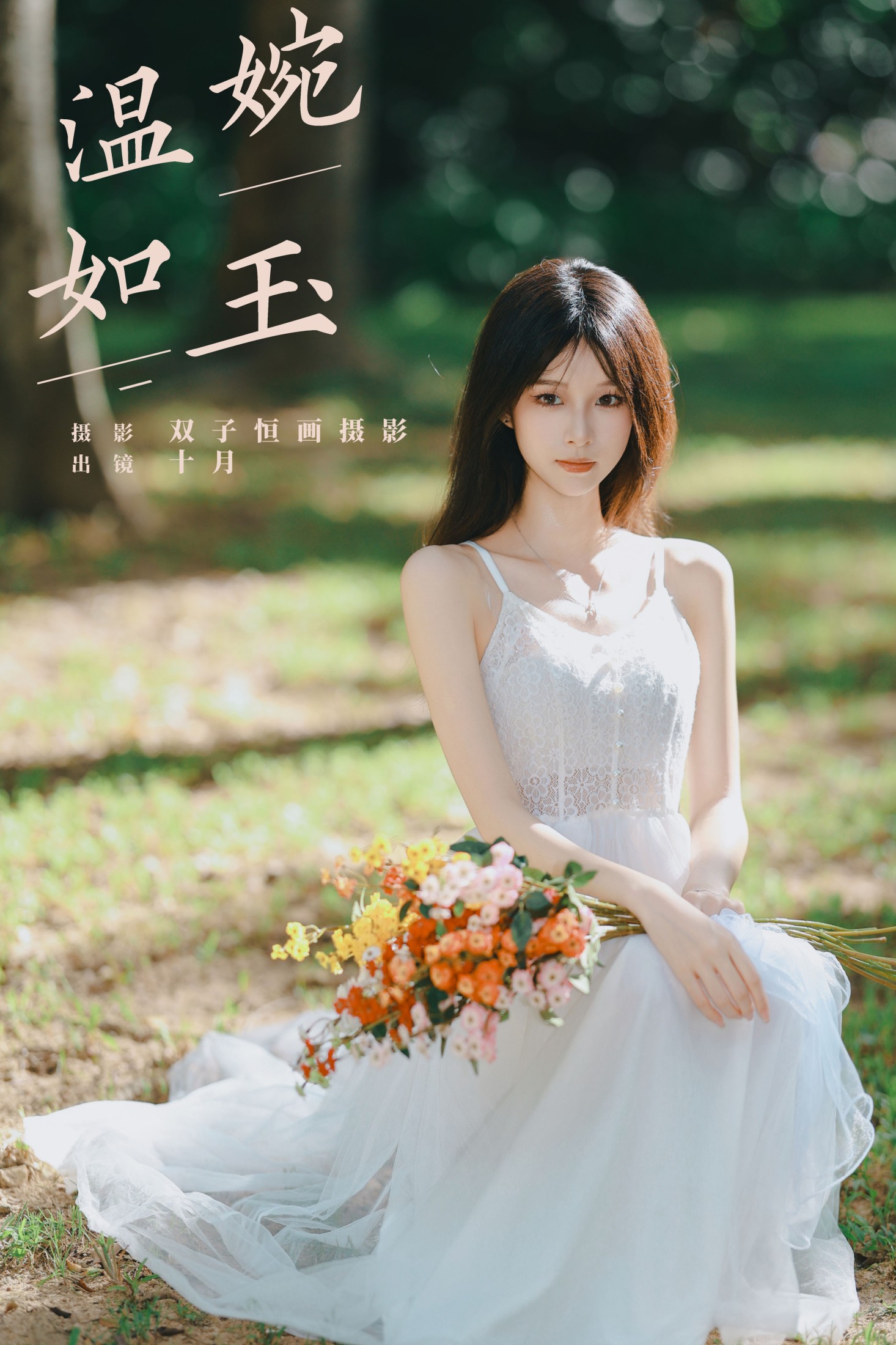 图片[1] - 小了个飞象 - 《温婉如玉》[36P] - 机器猫次元 - 机器猫次元