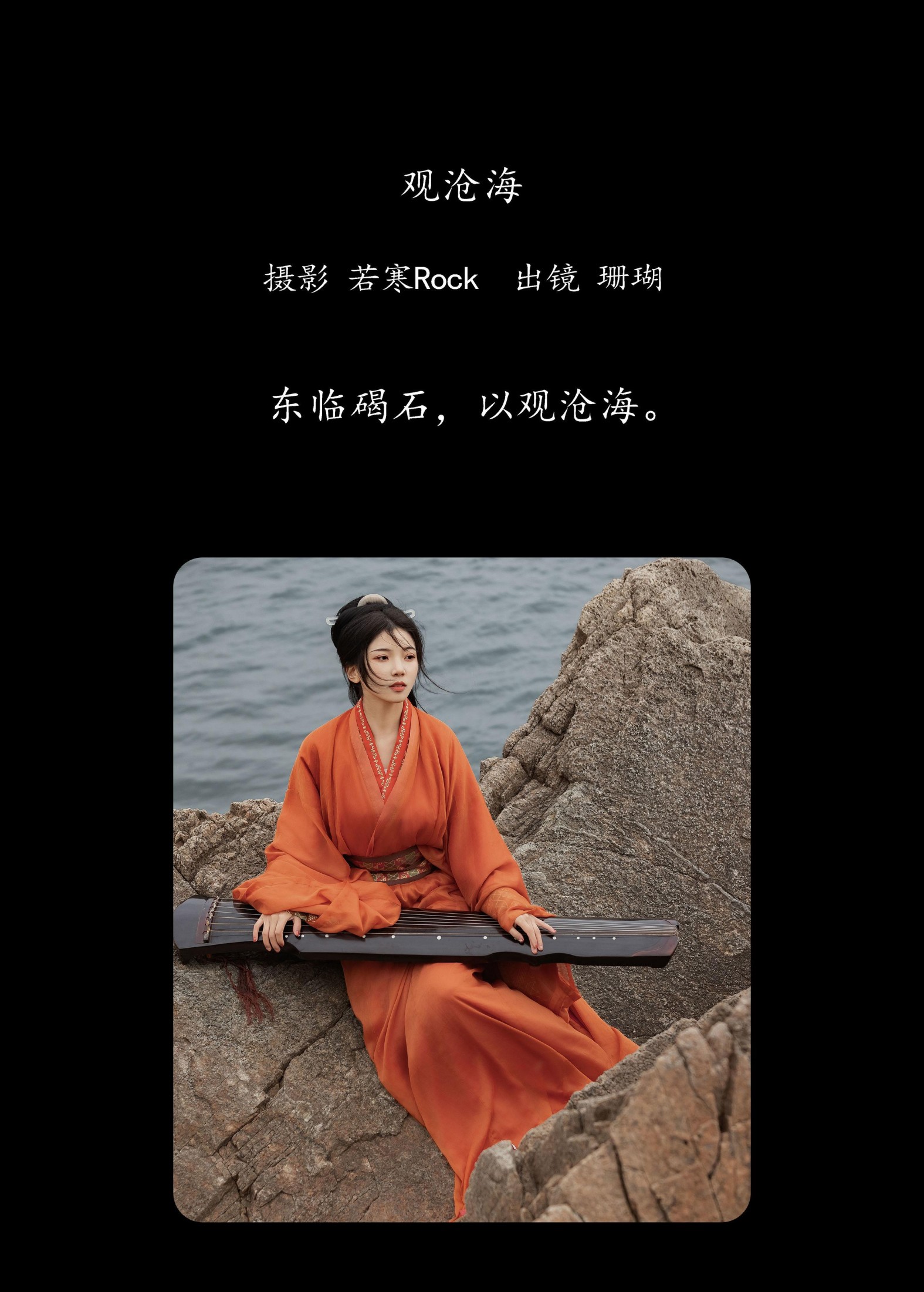 图片[2] - 晚风珊珊 - 《观沧海》[25P] - 机器猫次元 - 机器猫次元