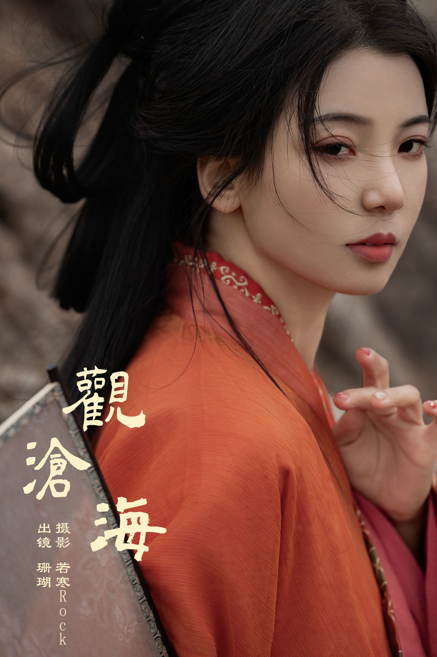 图片[1] - 晚风珊珊 - 《观沧海》[25P] - 机器猫次元 - 机器猫次元
