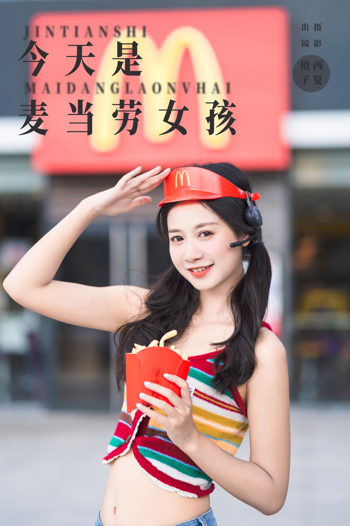 图片[1] - 橙子舒 - 《今天是麦当劳女孩》[23P] - 机器猫次元 - 机器猫次元