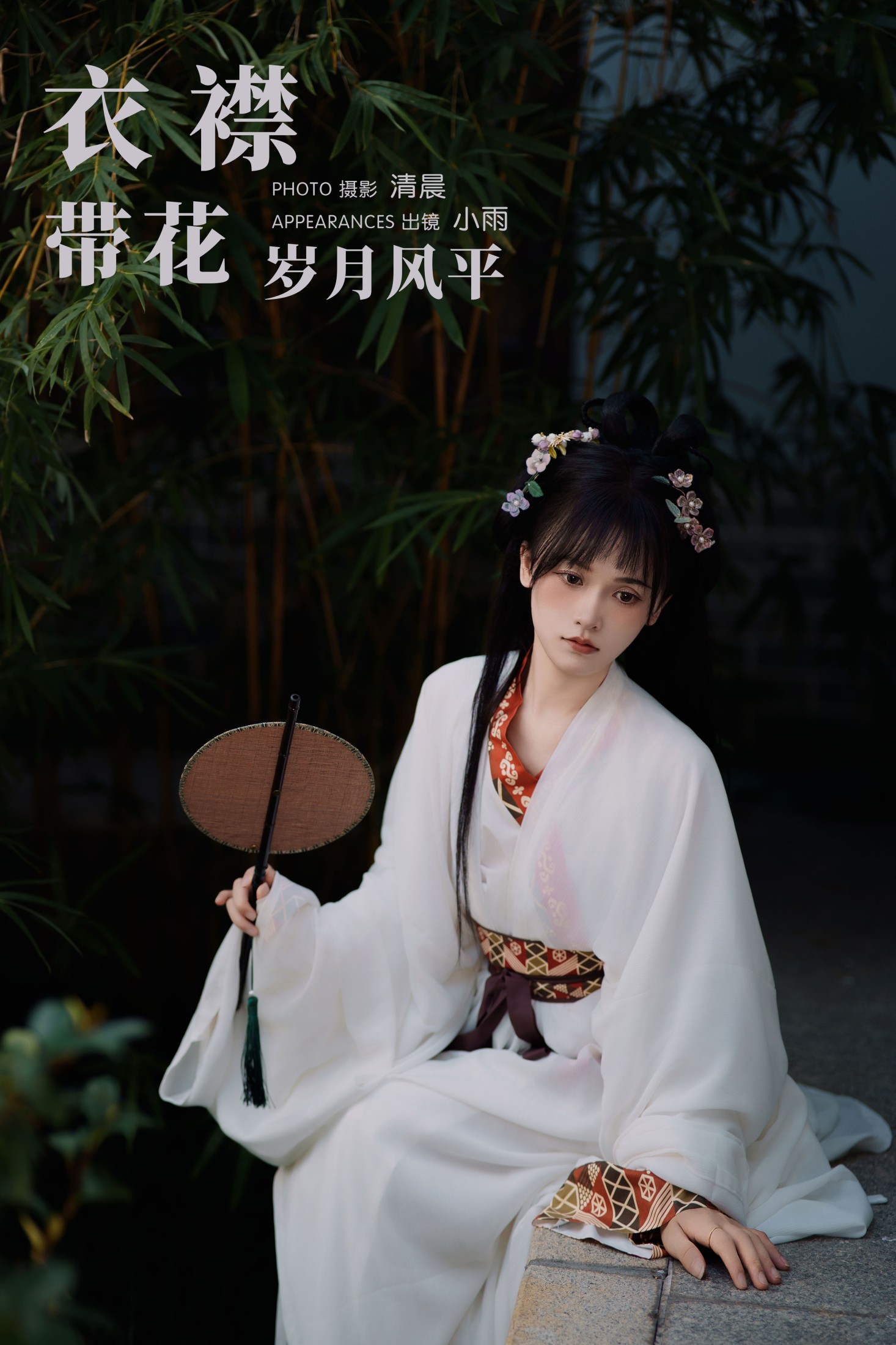 图片[1] - 小小雨 - 《衣襟带花 岁月风平》[31P] - 机器猫次元 - 机器猫次元