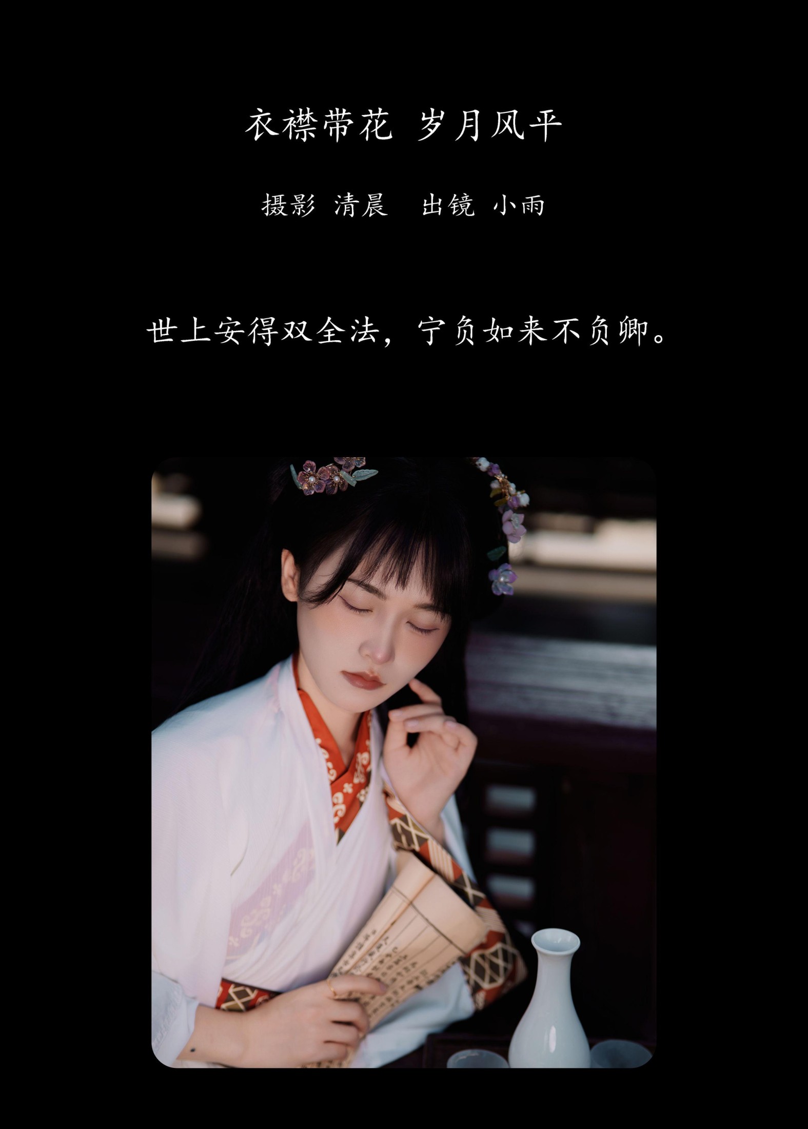 图片[2] - 小小雨 - 《衣襟带花 岁月风平》[31P] - 机器猫次元 - 机器猫次元
