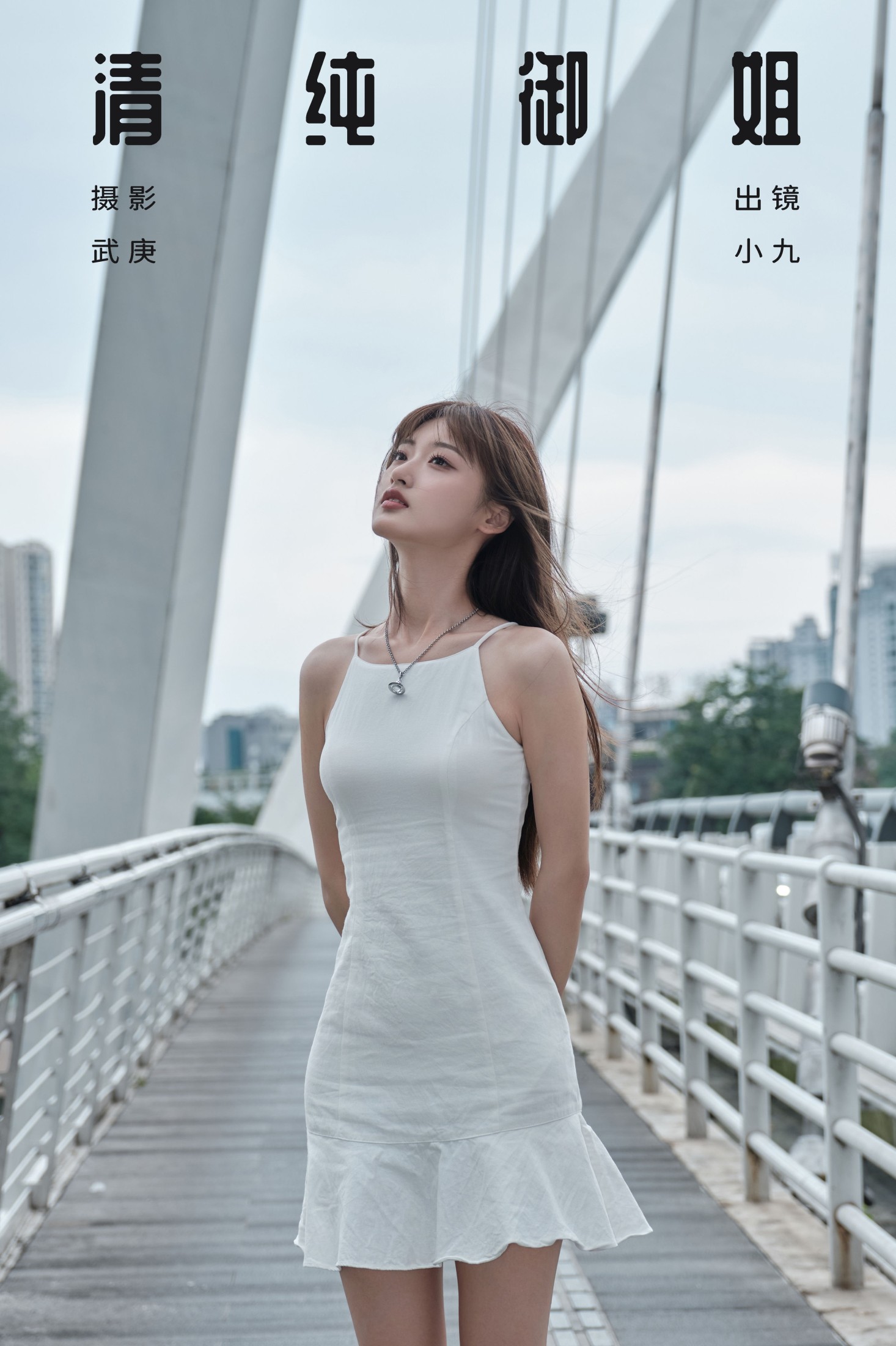 图片[1] - 陈年小九 - 《清纯御姐》[26P] - 机器猫次元 - 机器猫次元