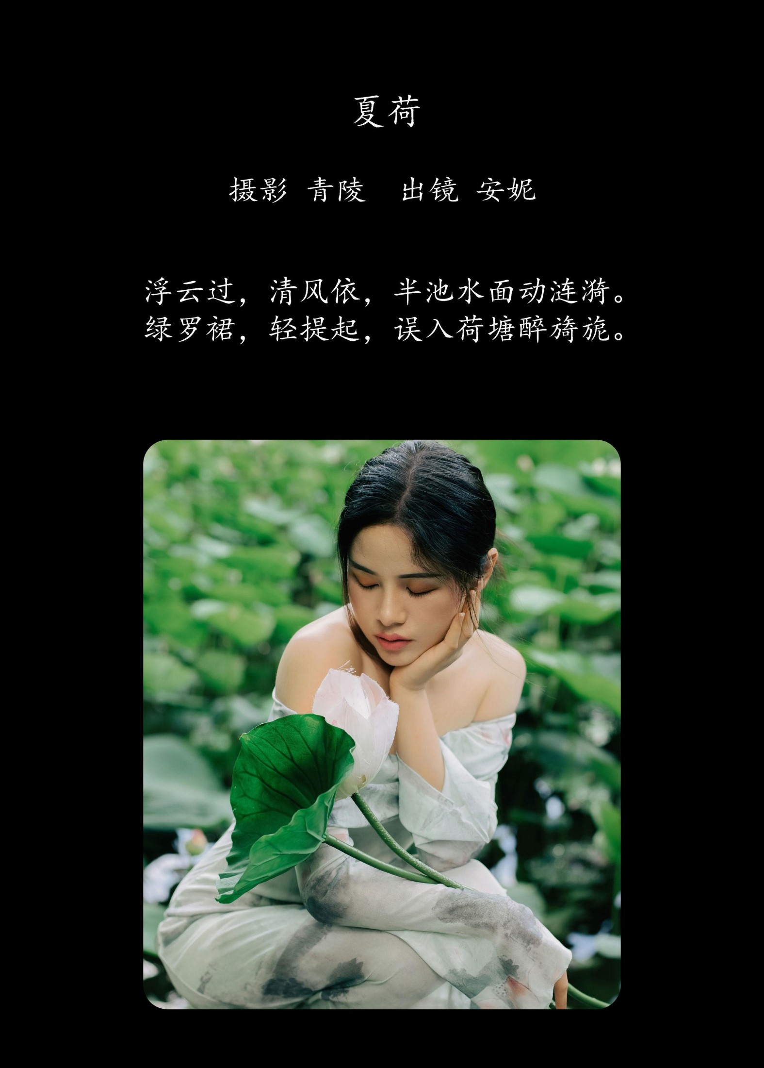 图片[2] - 安妮 - 《夏荷》[25P] - 机器猫次元 - 机器猫次元