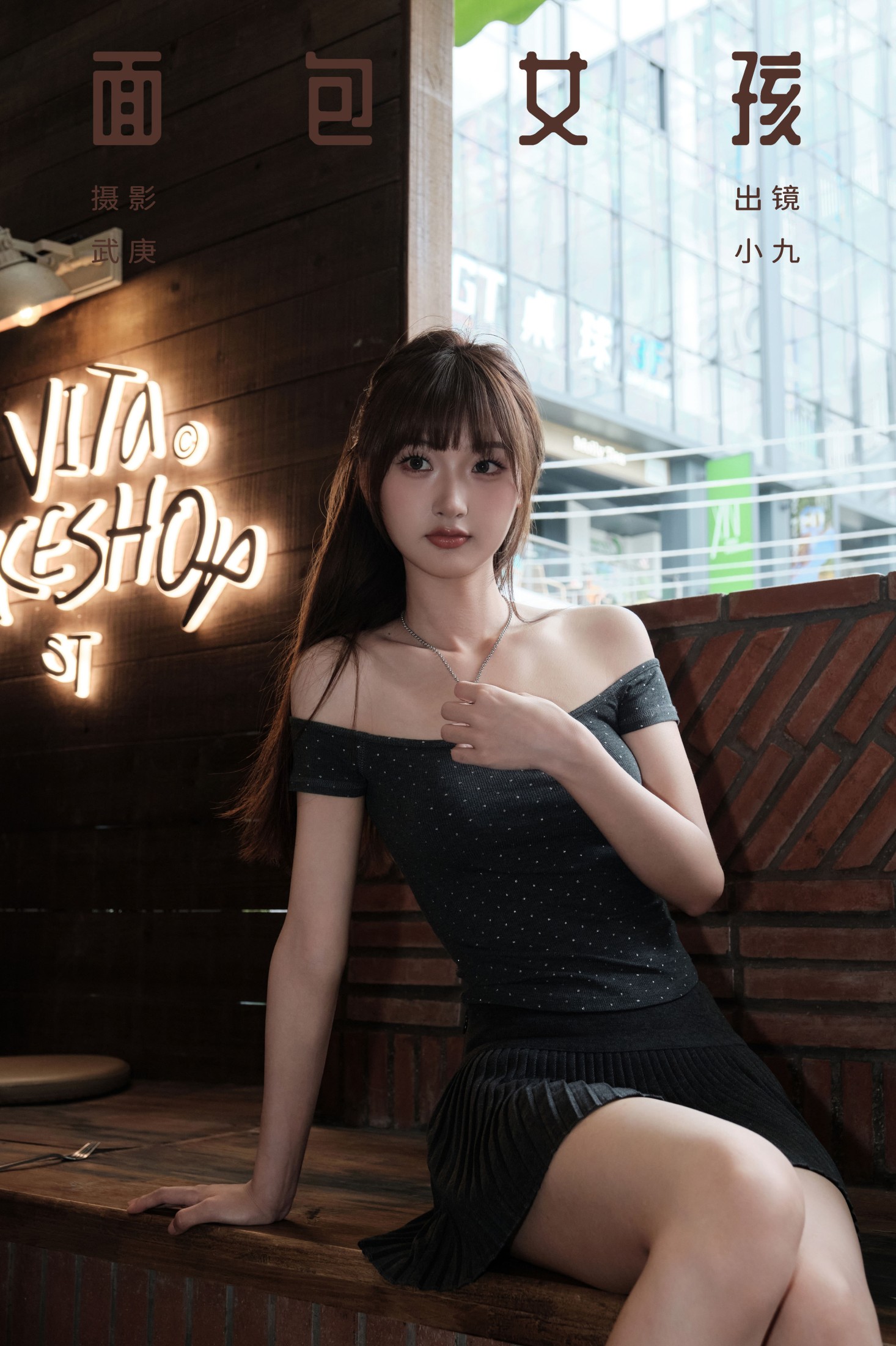 图片[1] - 陈年小九 - 《面包女孩》[33P] - 机器猫次元 - 机器猫次元