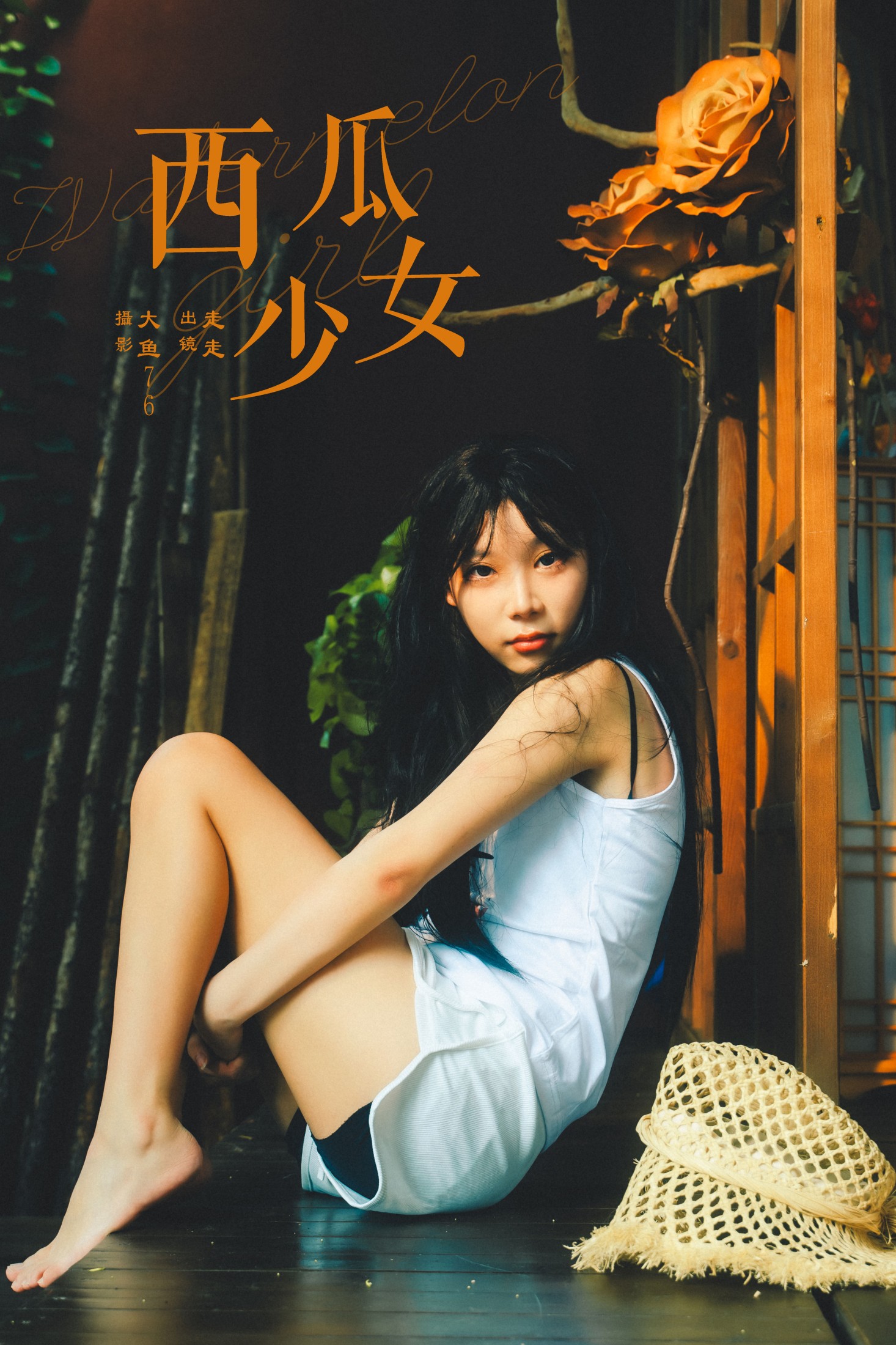 图片[1] - 走走 - 《西瓜少女》[36P] - 机器猫次元 - 机器猫次元