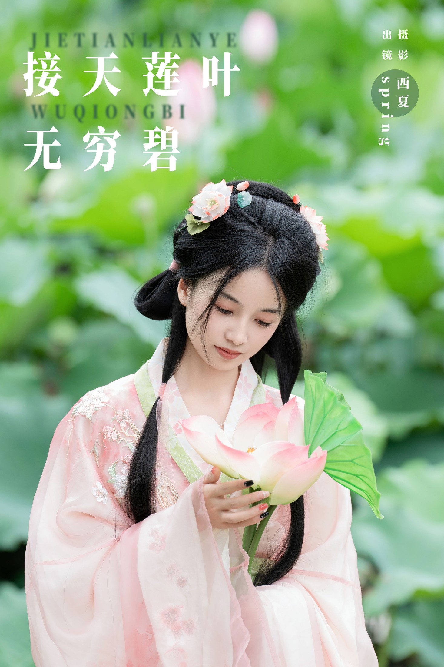 图片[1] - spring - 《接天莲叶无穷碧》[25P] - 机器猫次元 - 机器猫次元