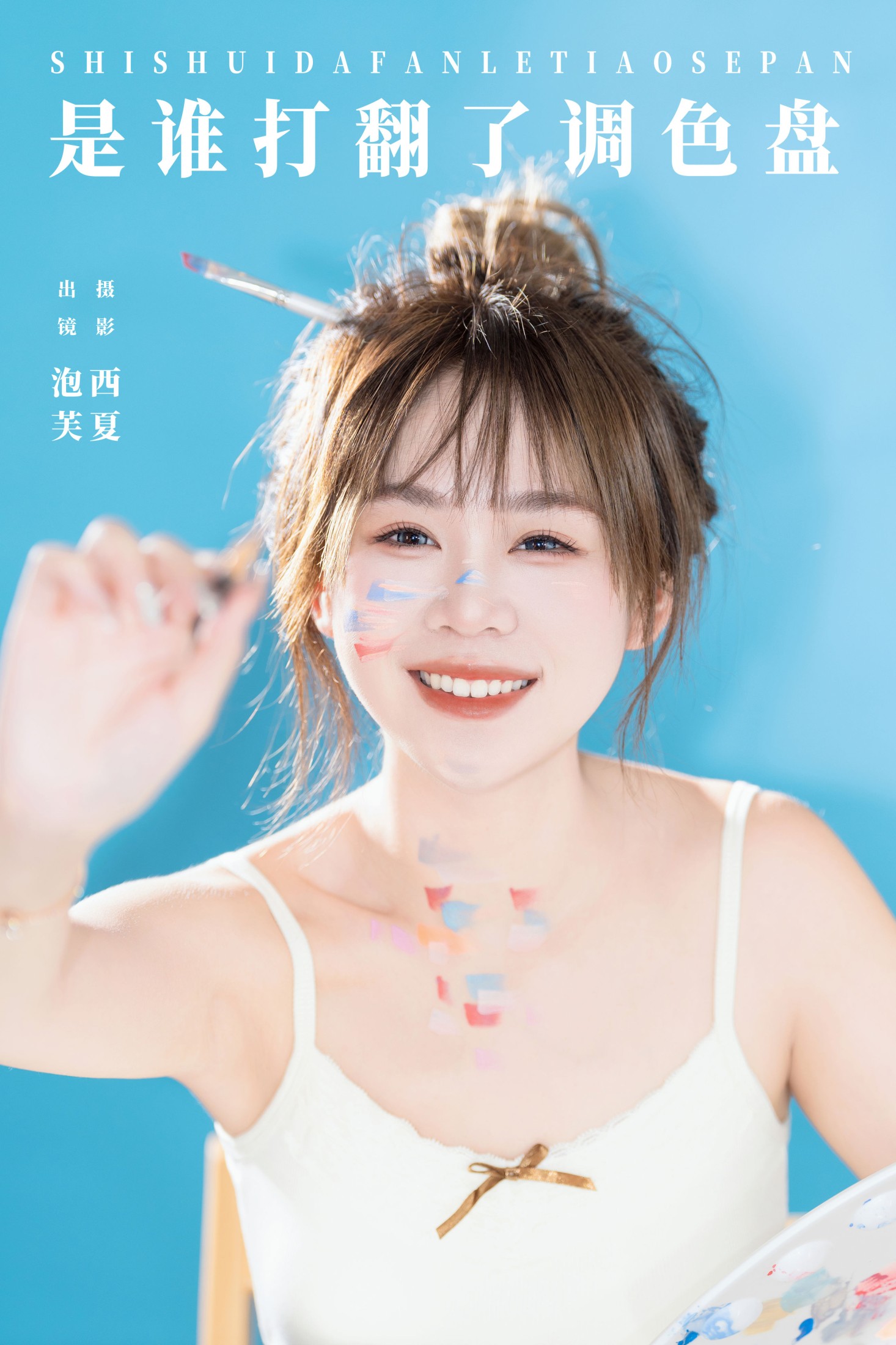 图片[1] - 泡芙小方 - 《是谁打翻了调色盘》[24P] - 机器猫次元 - 机器猫次元