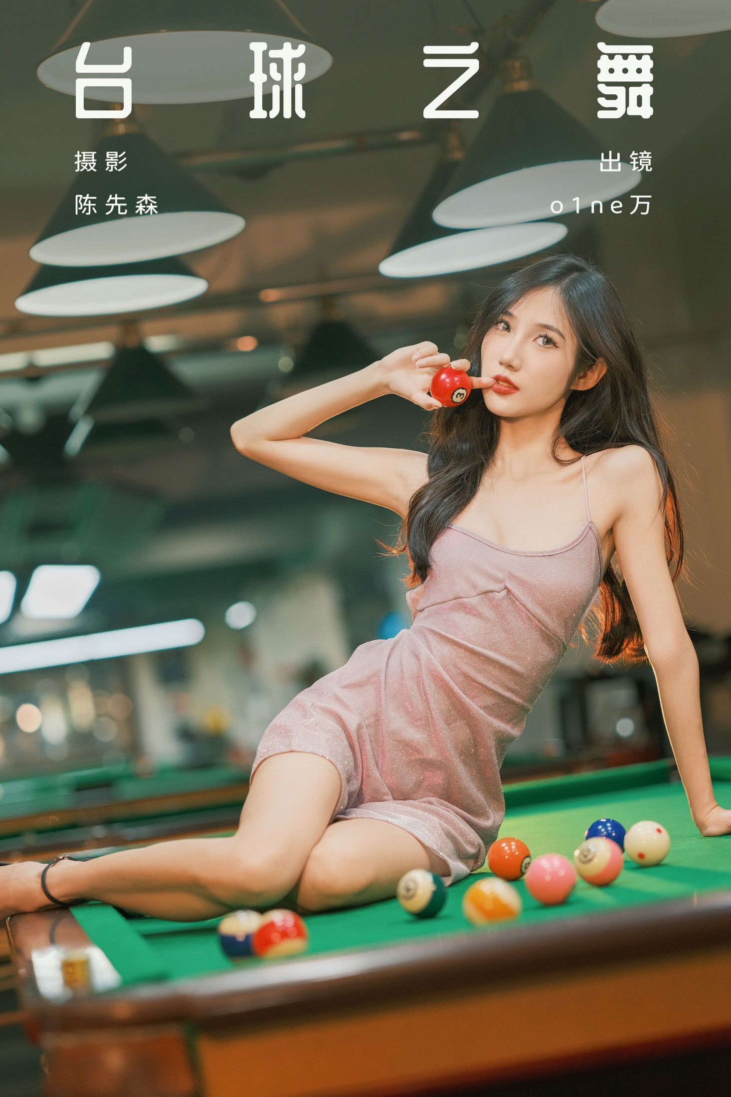 图片[1] - o1ne万 - 《台球之舞》[38P] - 机器猫次元 - 机器猫次元