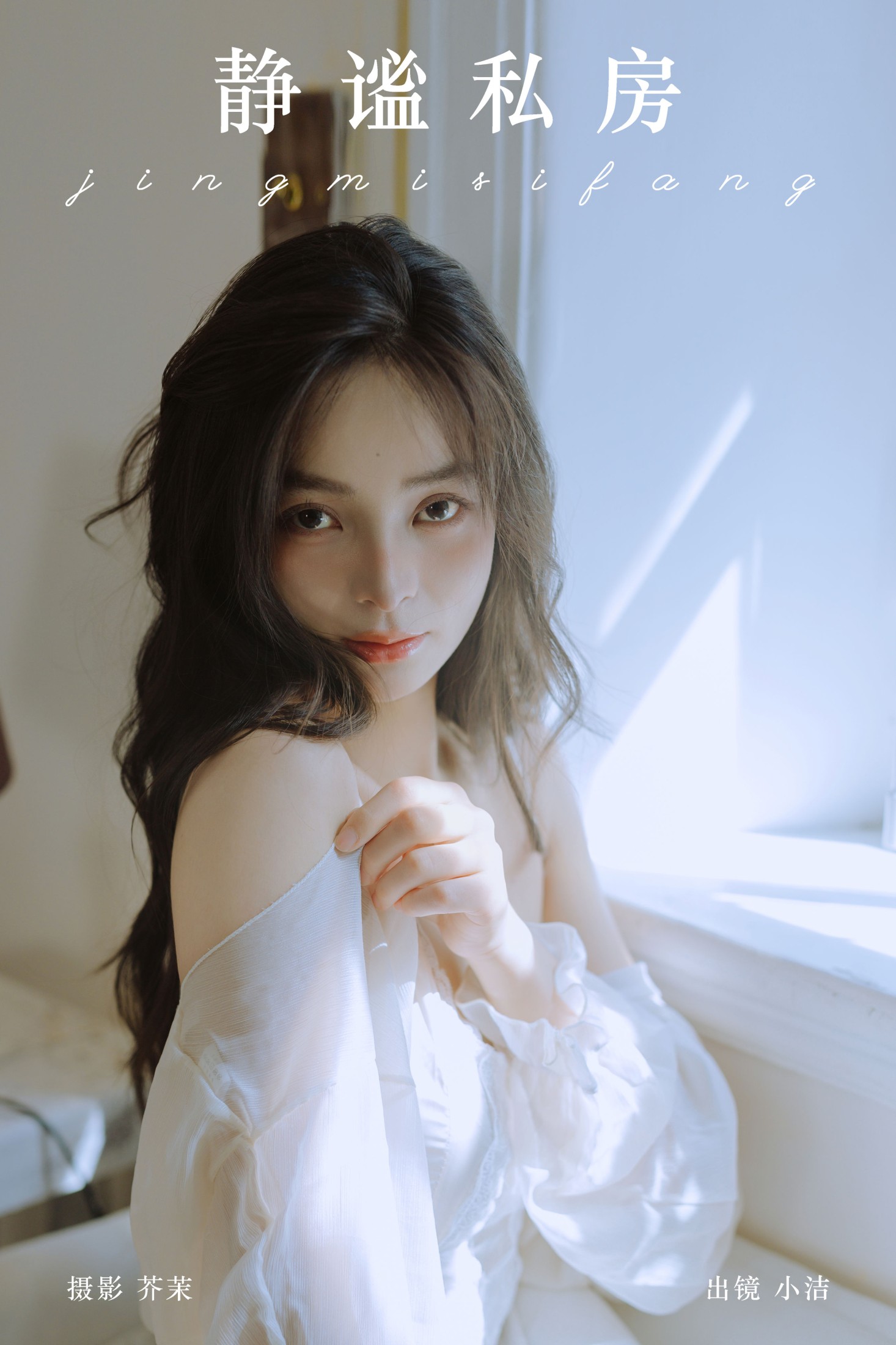 图片[1] - 小洁 - 《静谧私房》[30P] - 机器猫次元 - 机器猫次元