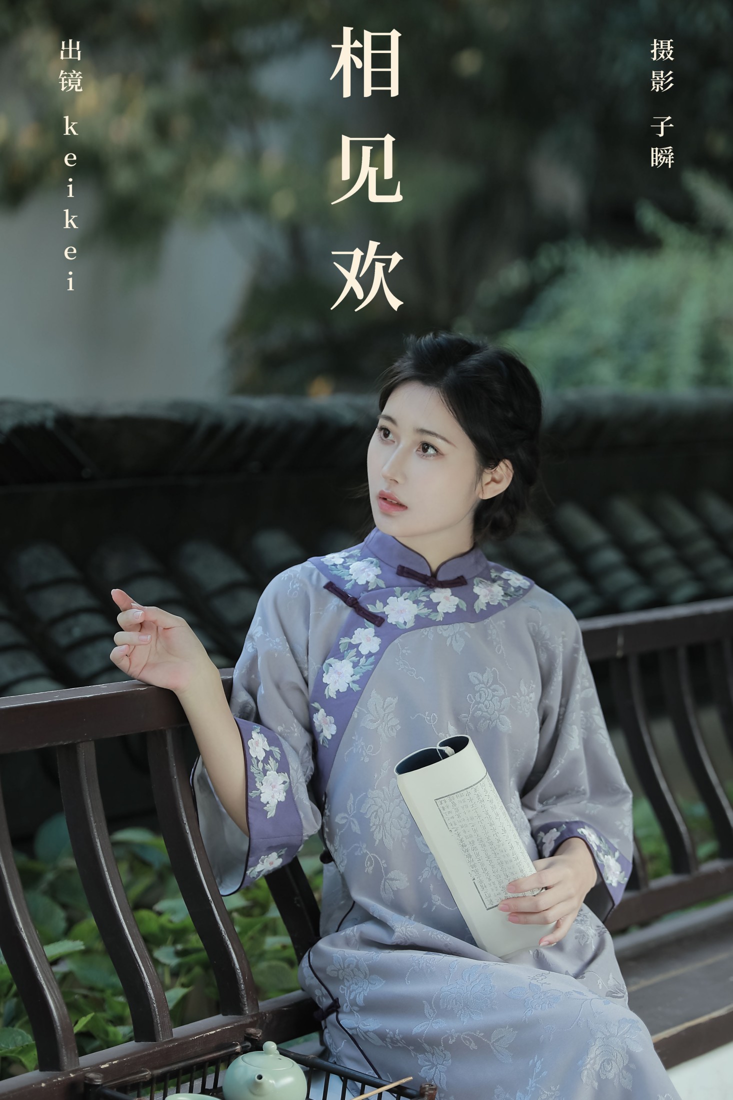 图片[1] - keikei白茶清欢 - 《相见欢》[25P] - 机器猫次元 - 机器猫次元